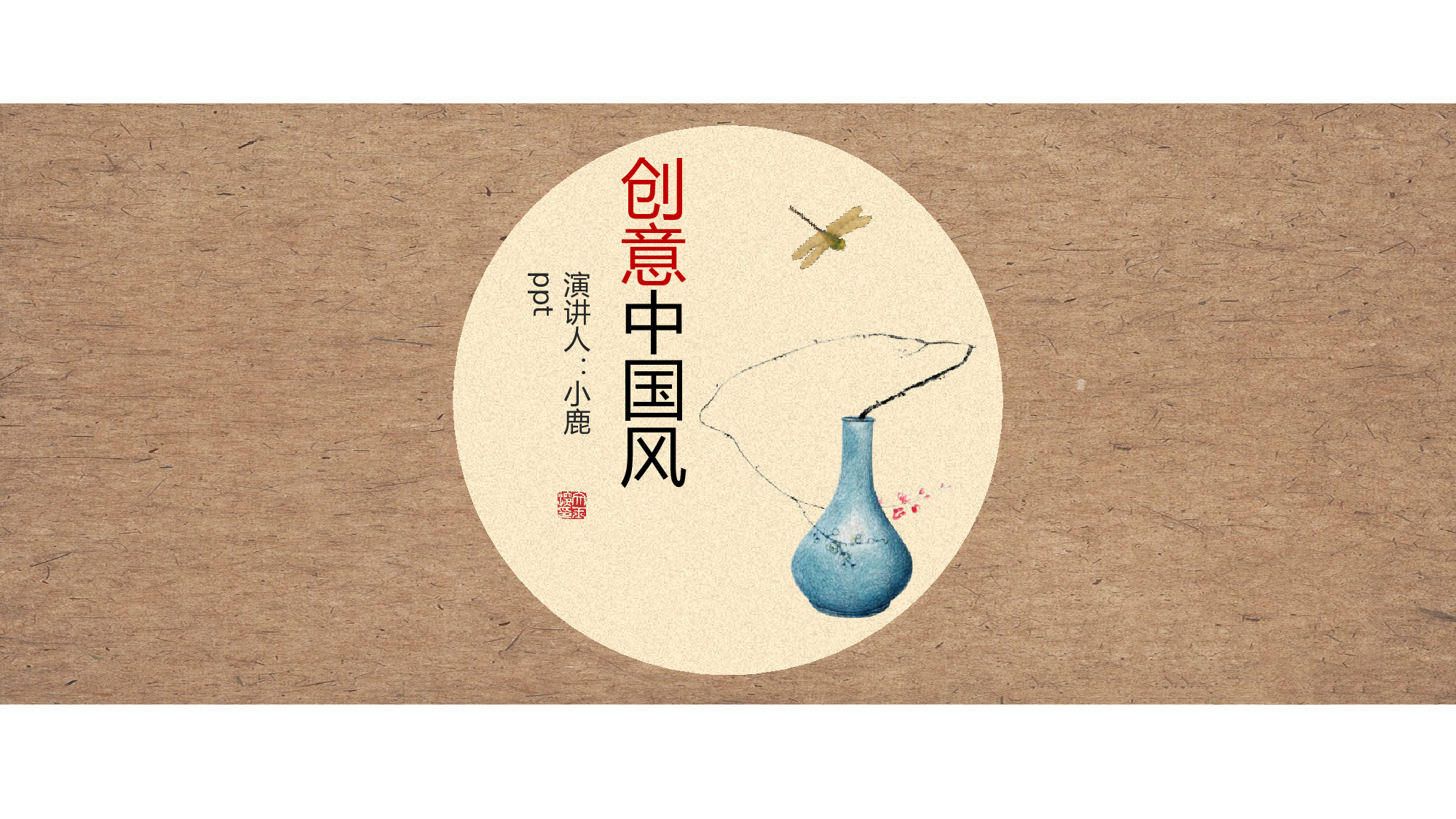 19创意文雅大气古典艺术复古中国风唯美文艺意境.pptx 第1页