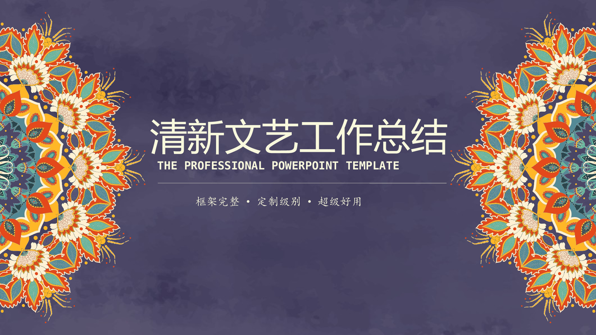 21工作总结汇报超文艺特色花纹民族风.pptx 第1页