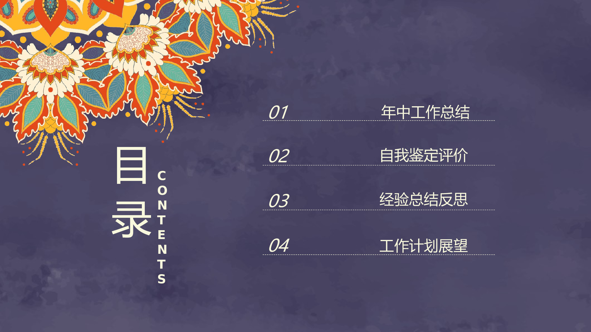 21工作总结汇报超文艺特色花纹民族风.pptx 第2页