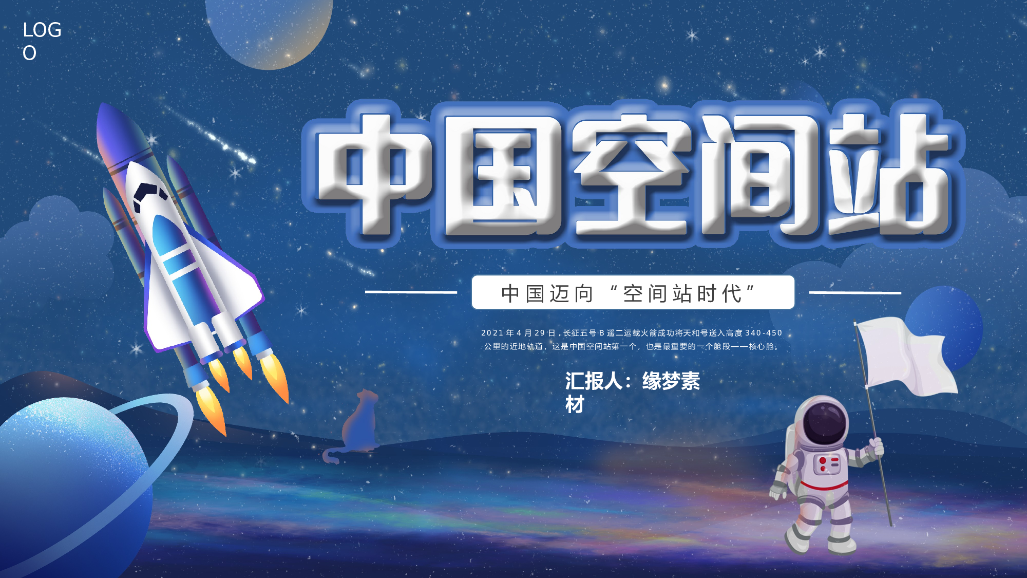 航天 (9).pptx 第1页