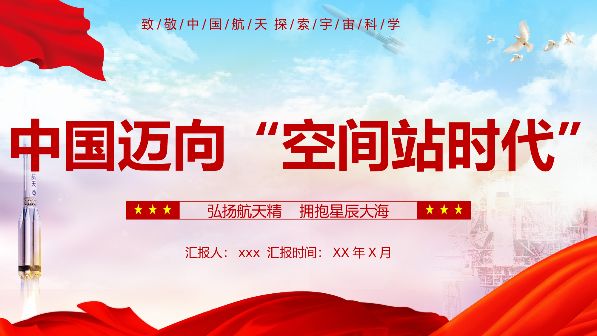 航天 (14).pptx 第1页