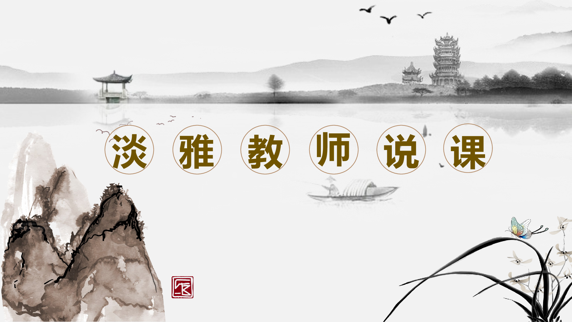 古风110.pptx 第1页