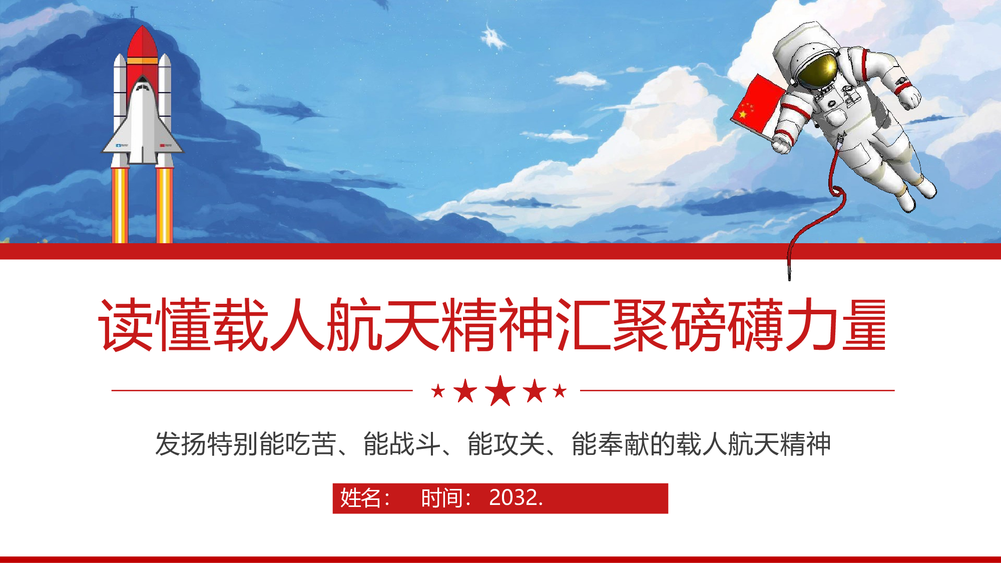 航天 (22).pptx 第1页