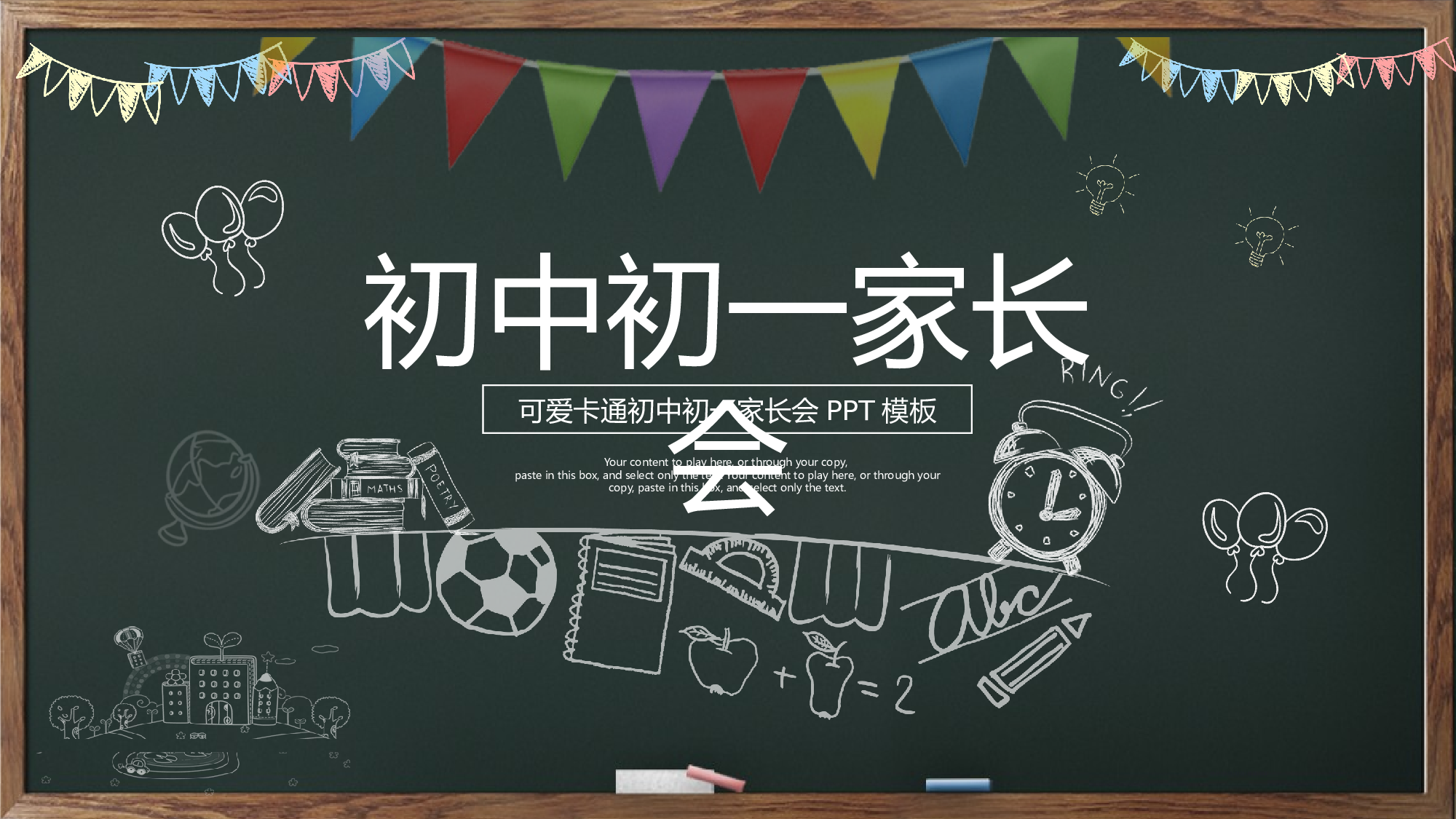 初一家长会54.pptx 第1页
