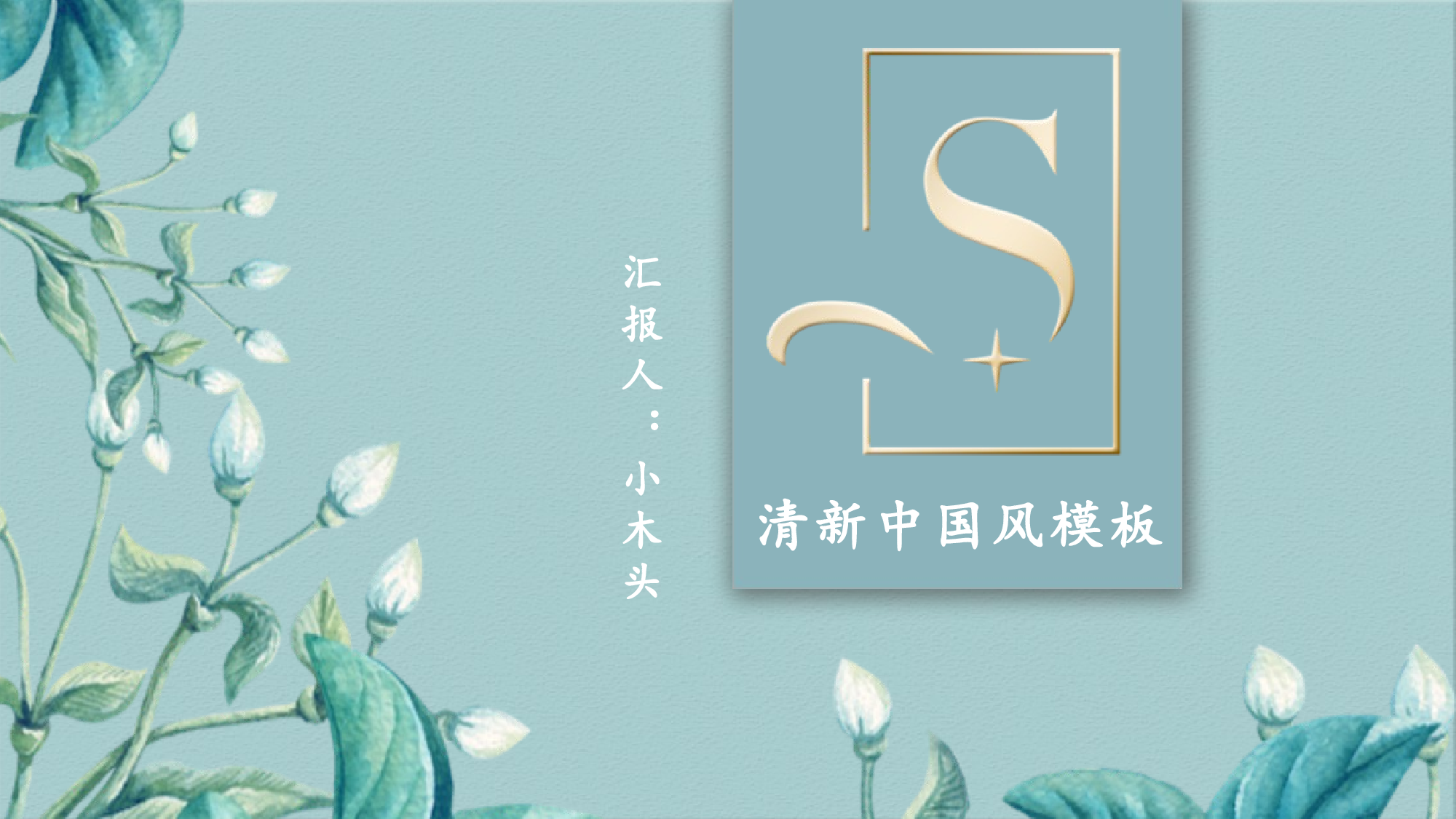 古风627.pptx 第1页