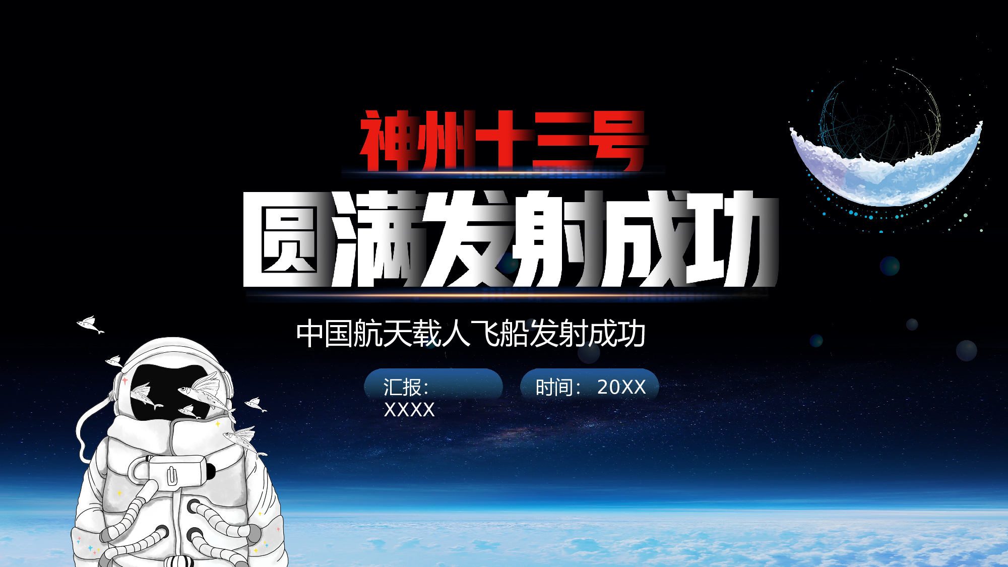 航天 (34).pptx 第1页