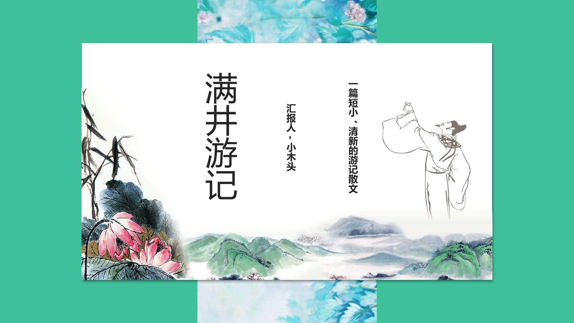 古风828.pptx 第1页