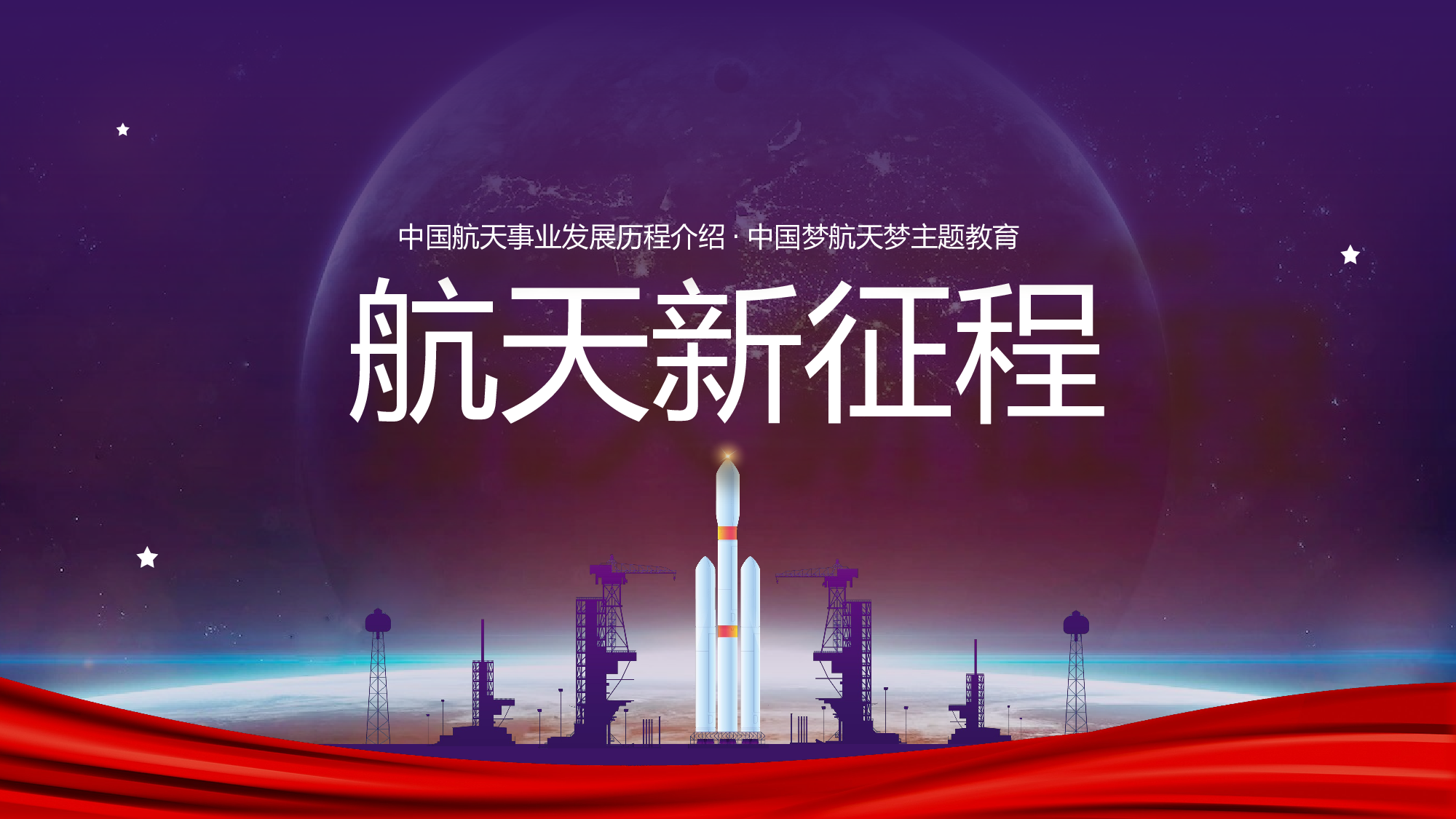 航天 (37).pptx 第1页