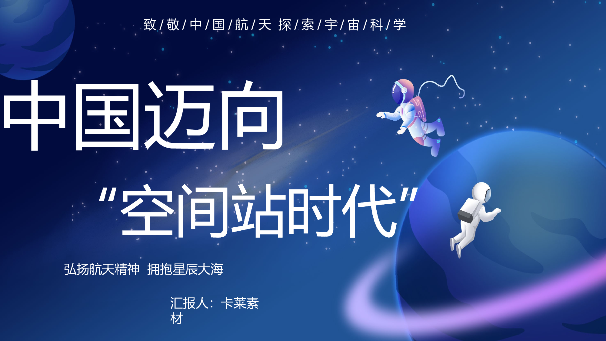 航天 (45).pptx 第1页