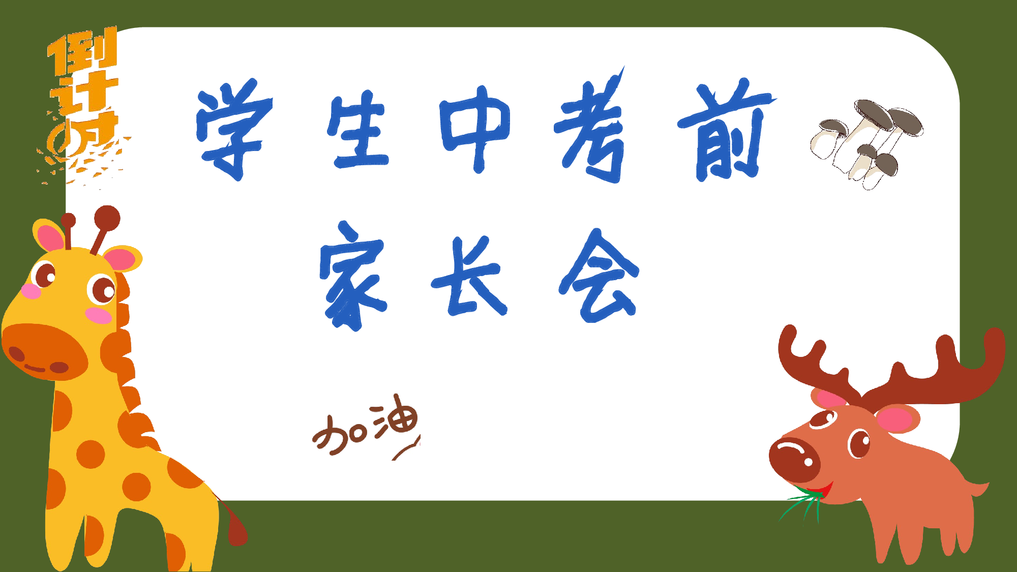 初三家长会09.pptx 第1页