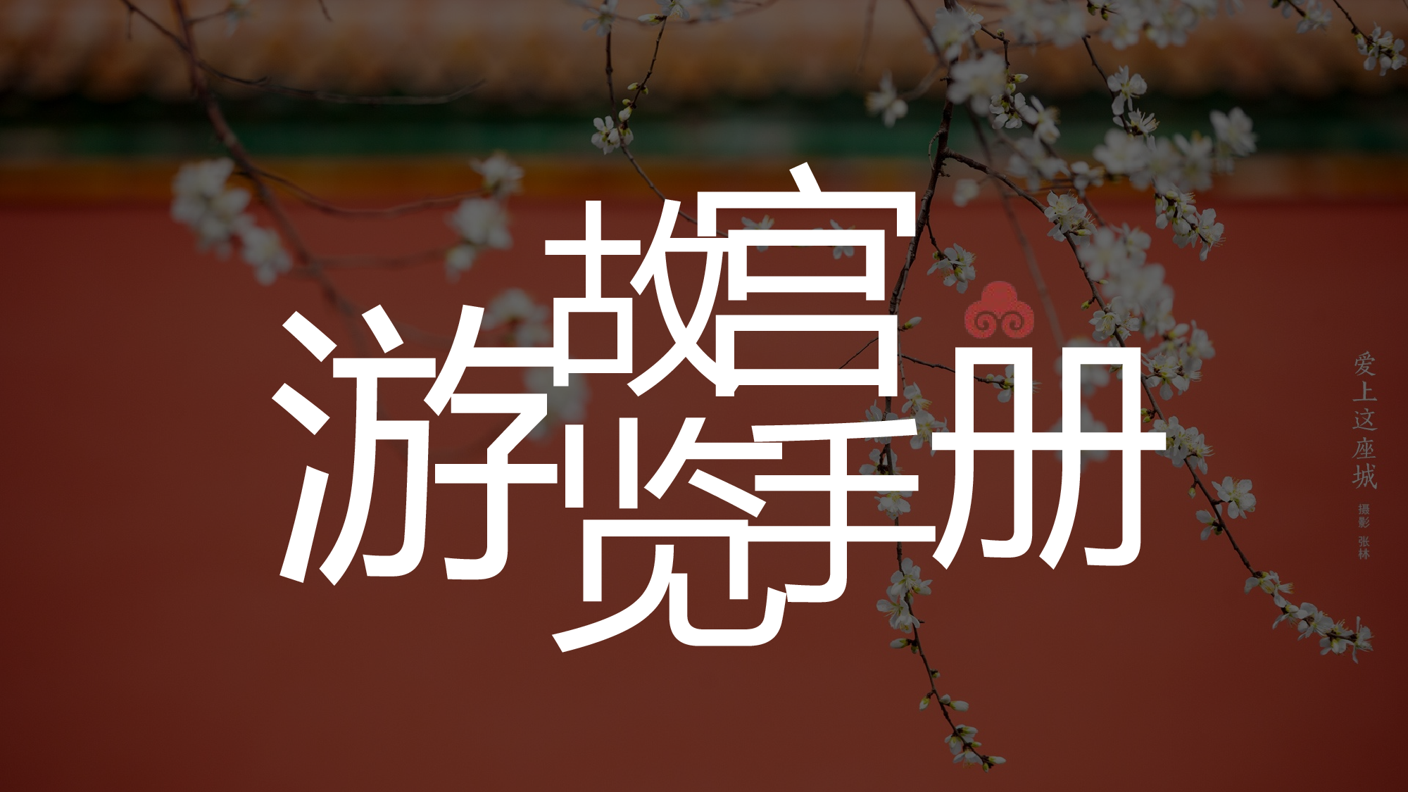 故宫文化 (3).pptx 第1页