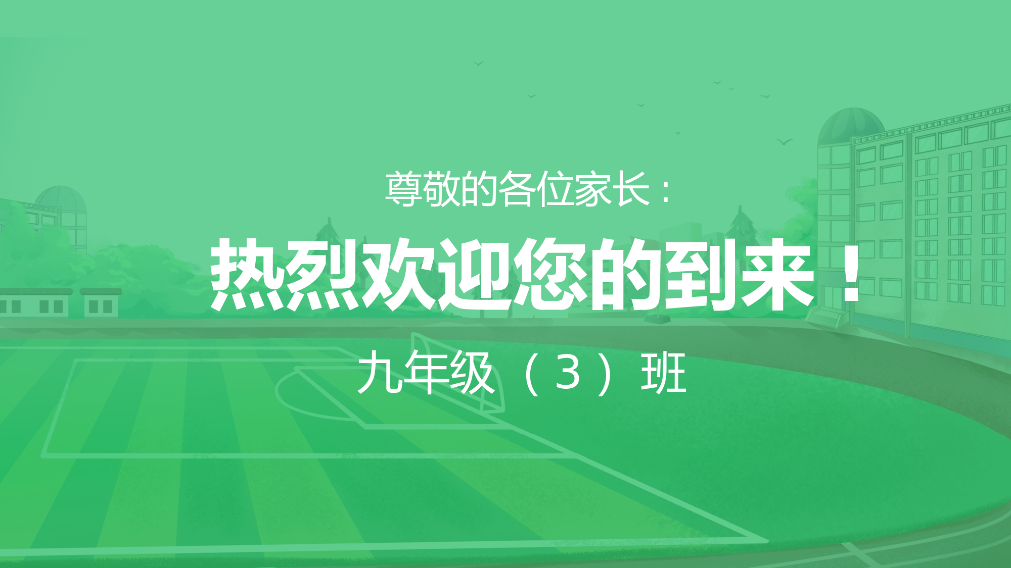 初三家长会118.pptx 第2页