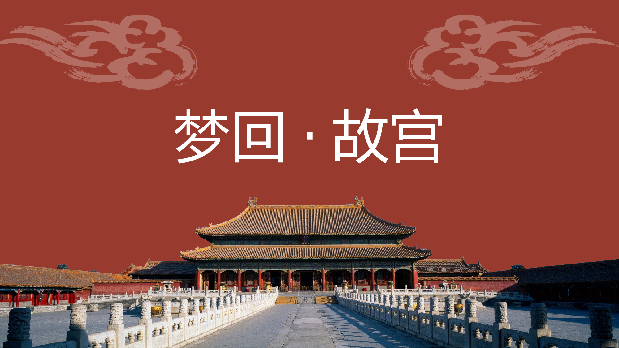 故宫文化 (5).pptx 第1页