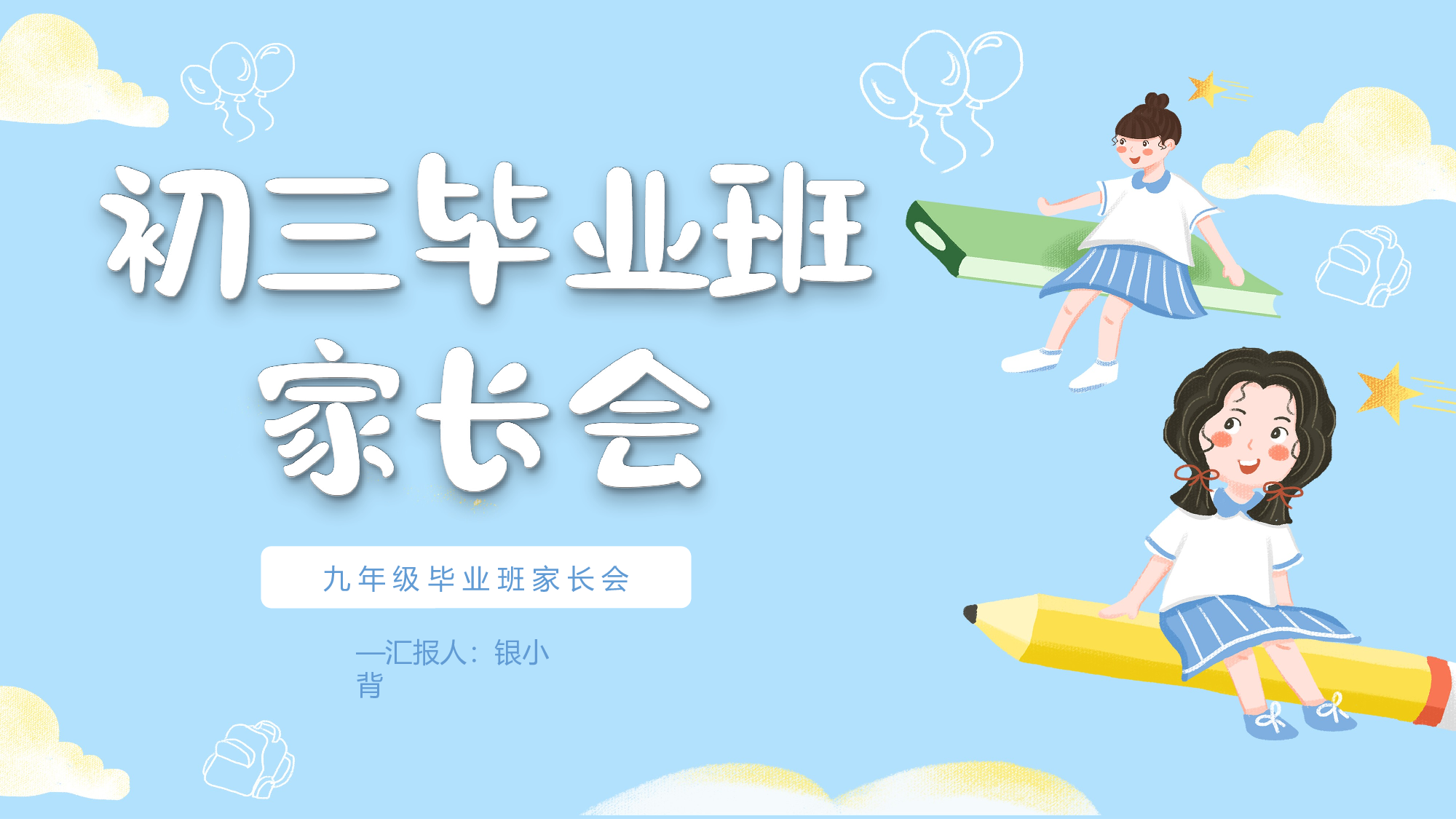 初三家长会119.pptx 第1页
