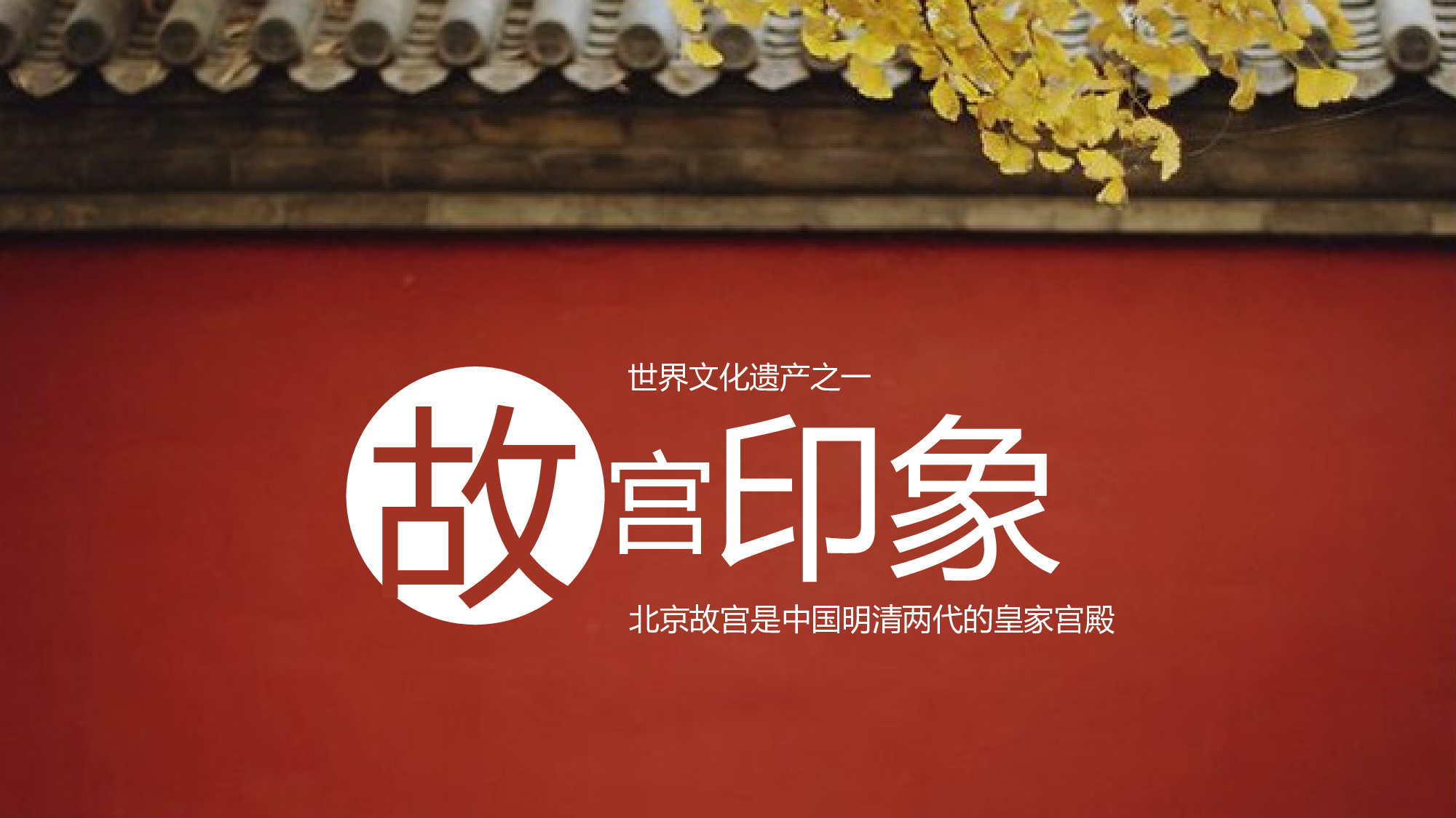 故宫文化 (6).pptx 第1页