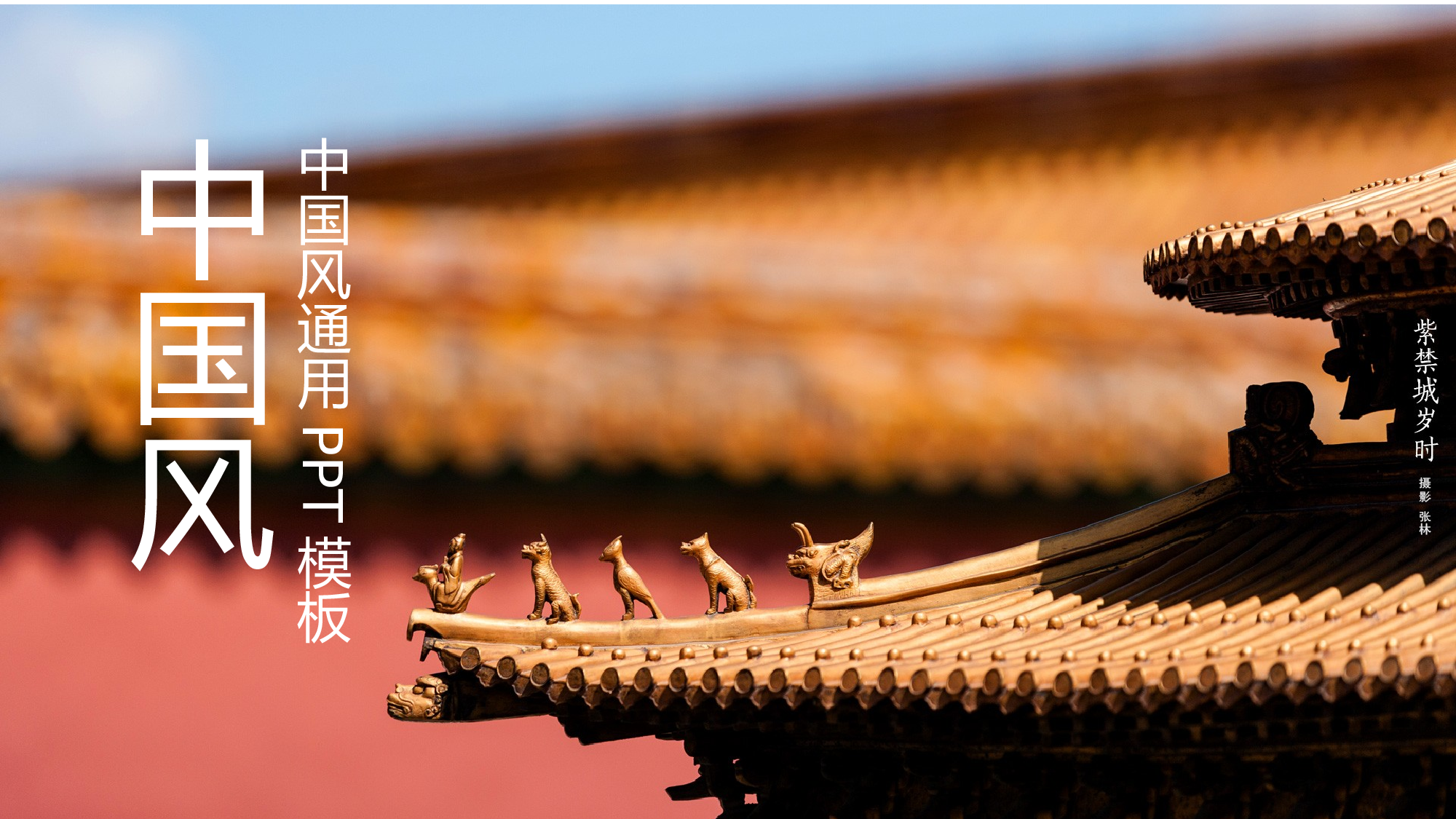 故宫文化 (7).pptx 第1页