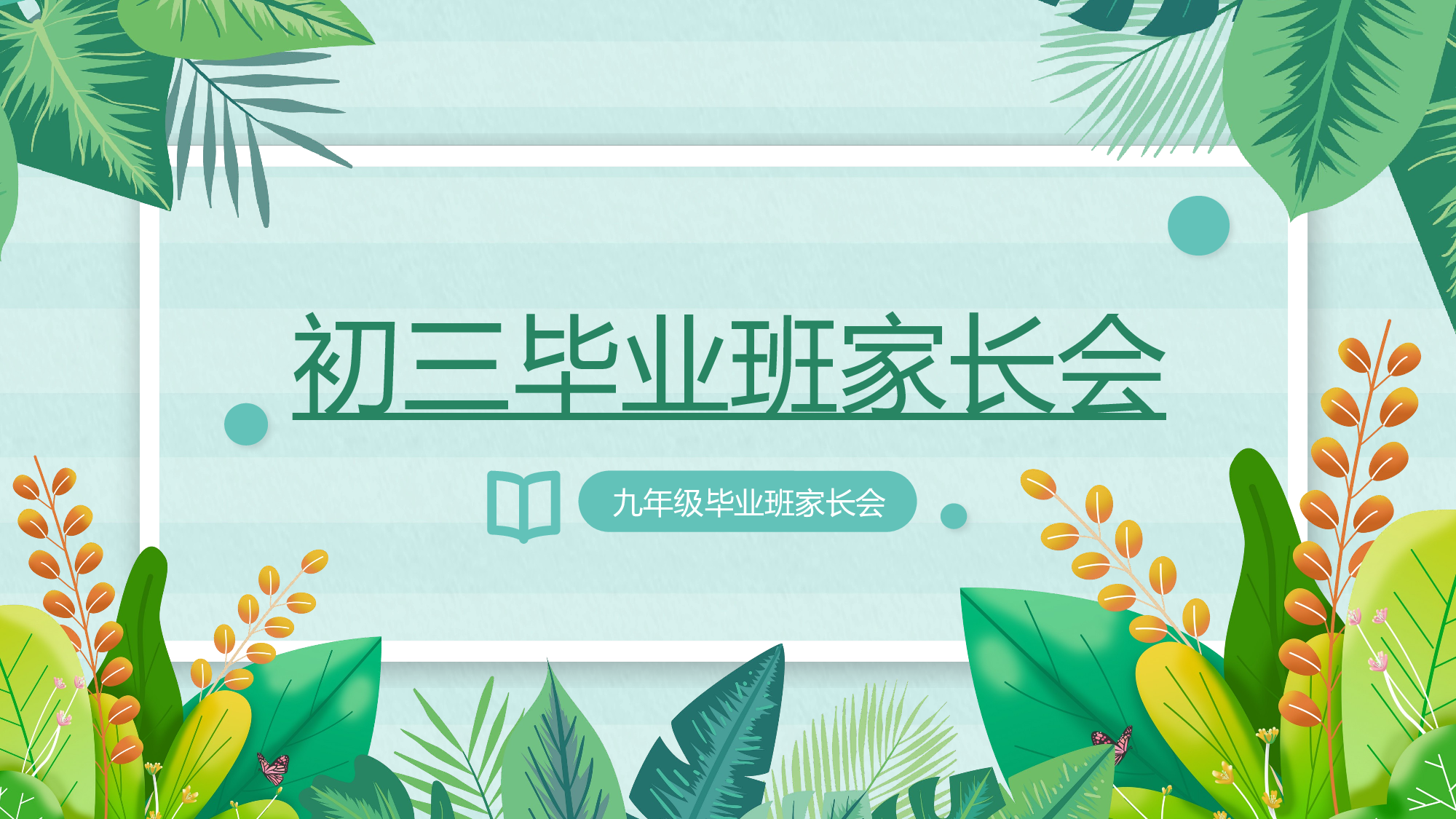 初三家长会121.pptx 第1页