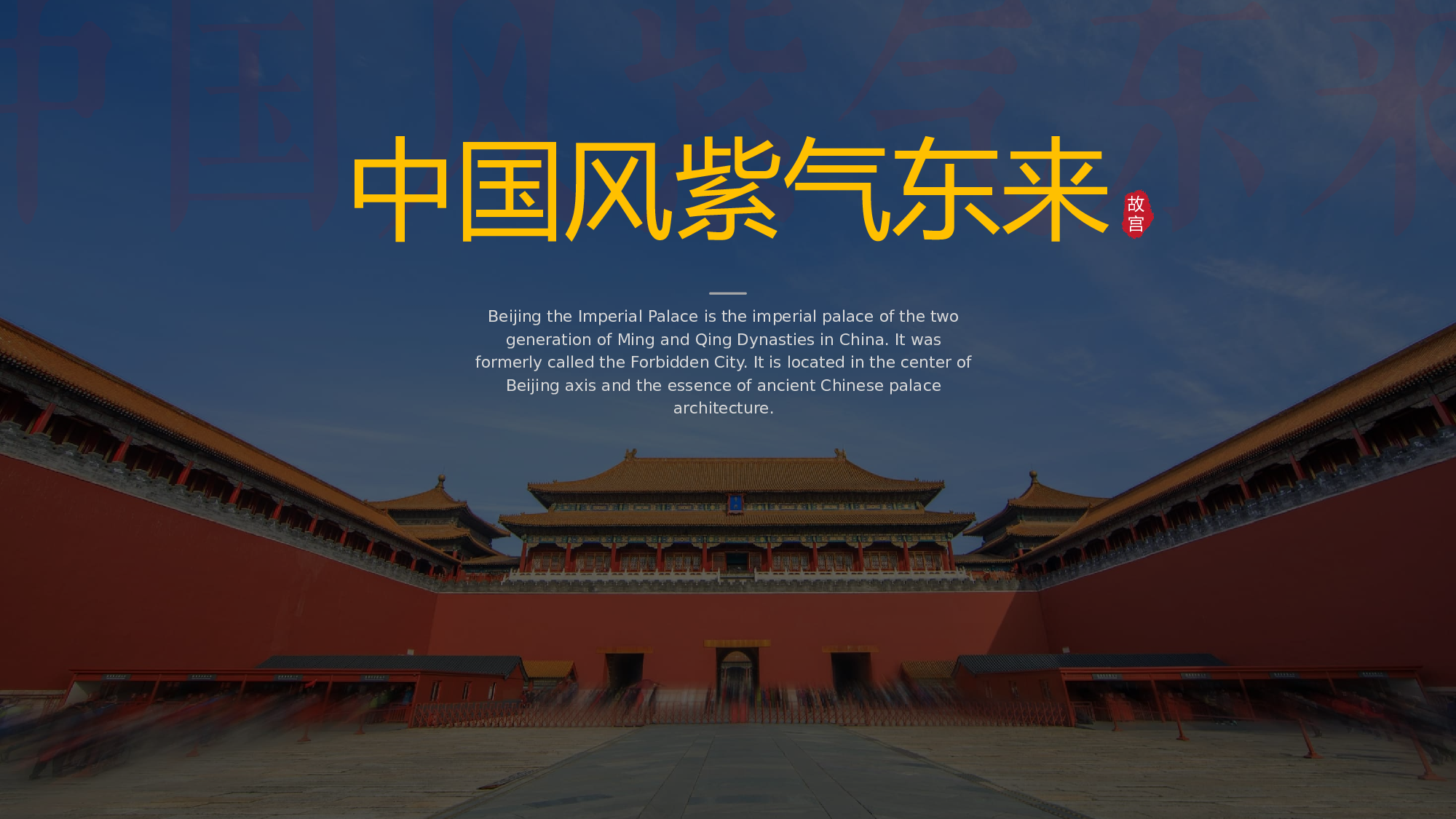 故宫文化 (8).pptx 第1页