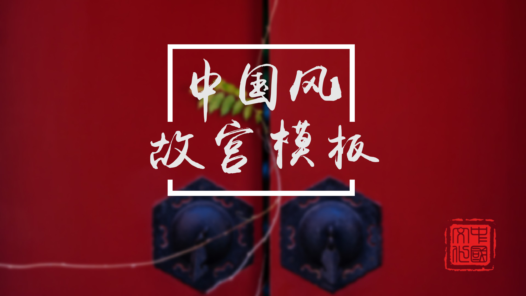 故宫文化 (11).pptx 第1页