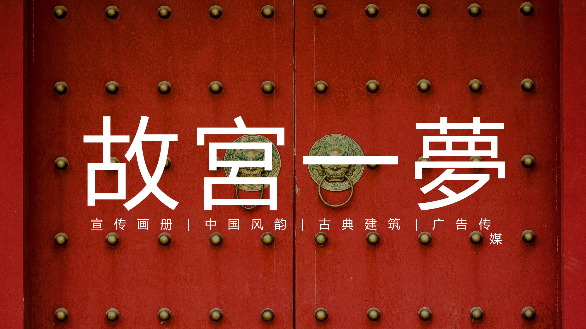 故宫文化 (12).pptx 第1页