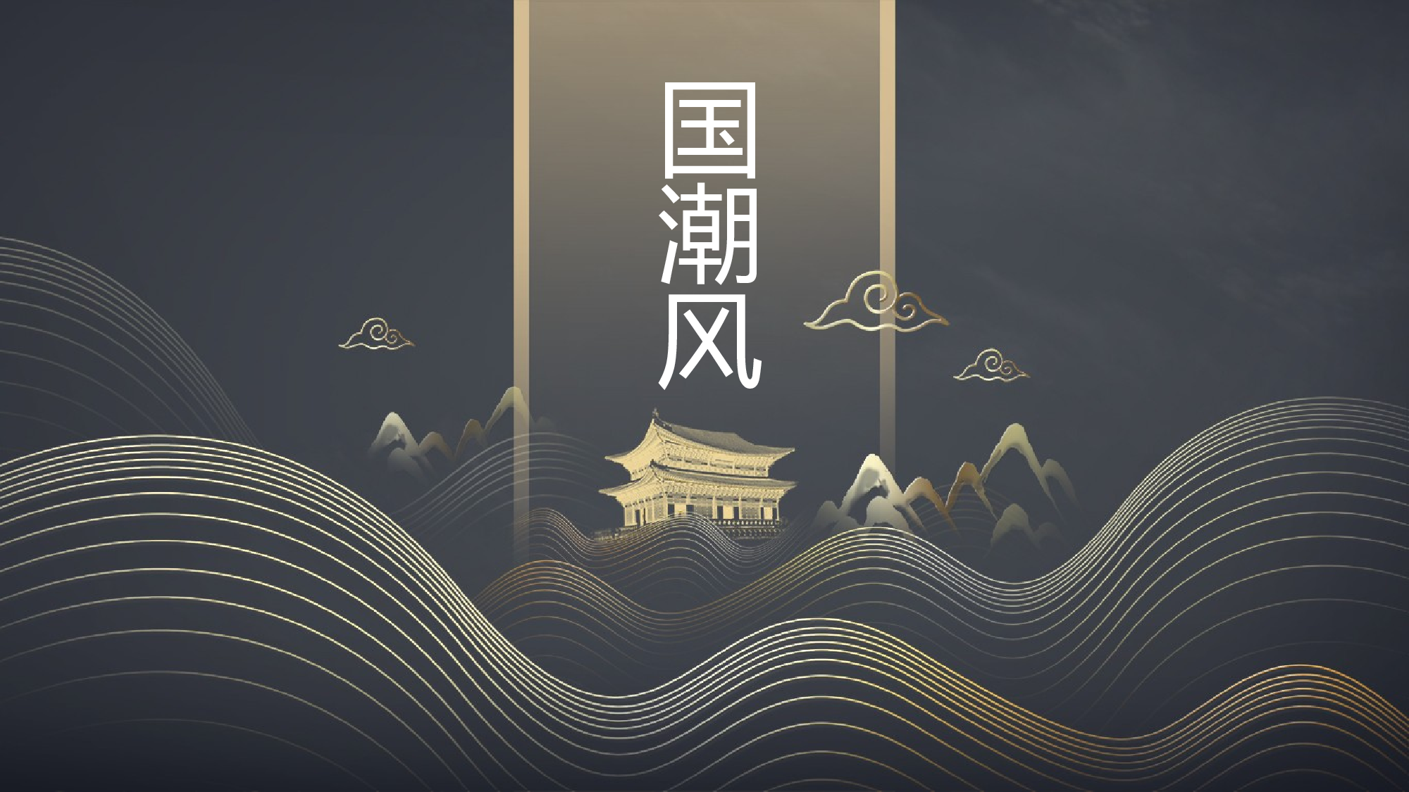 国潮风PPT (3).pptx 第1页