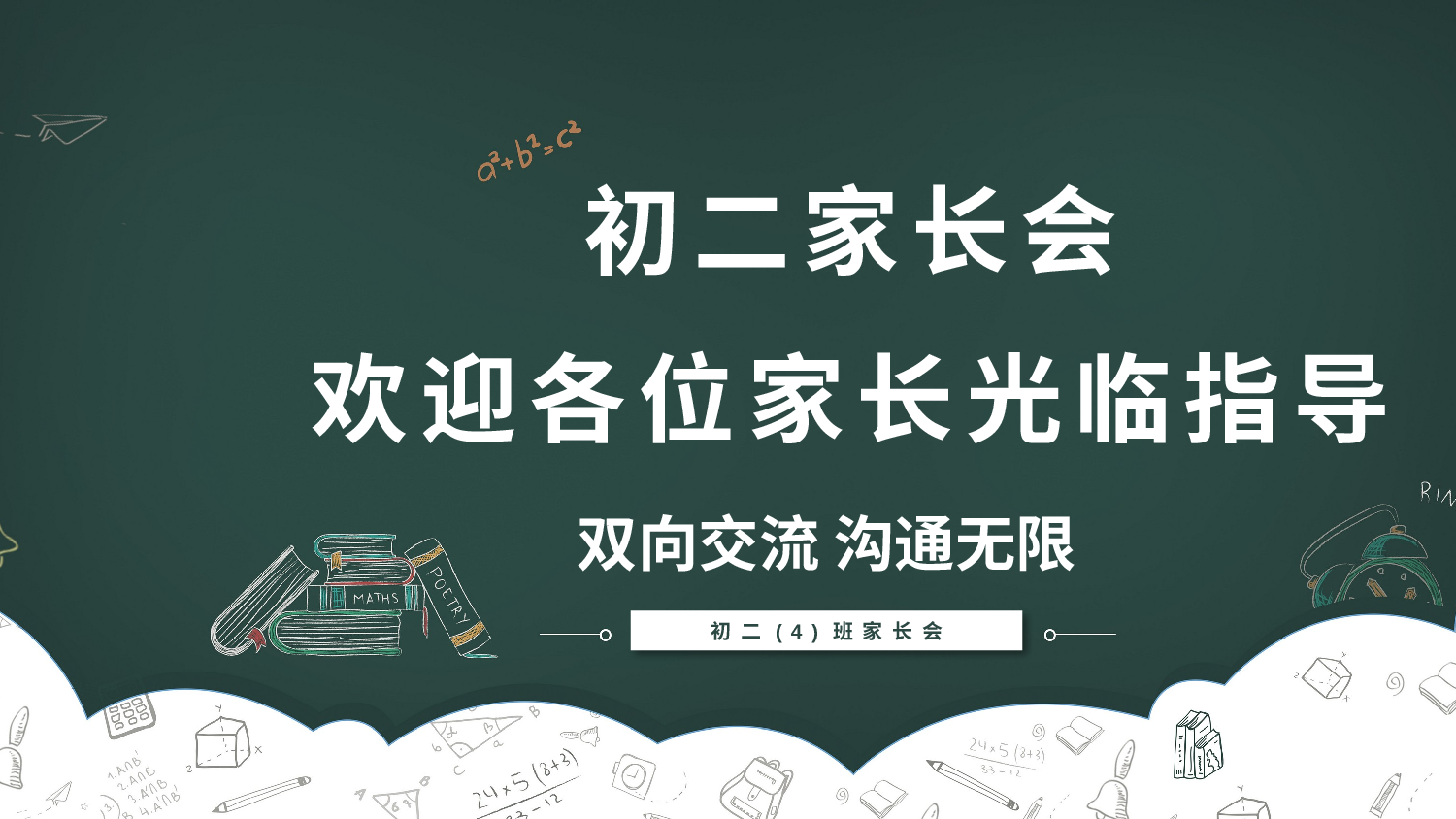 初二家长会2.pptx 第1页
