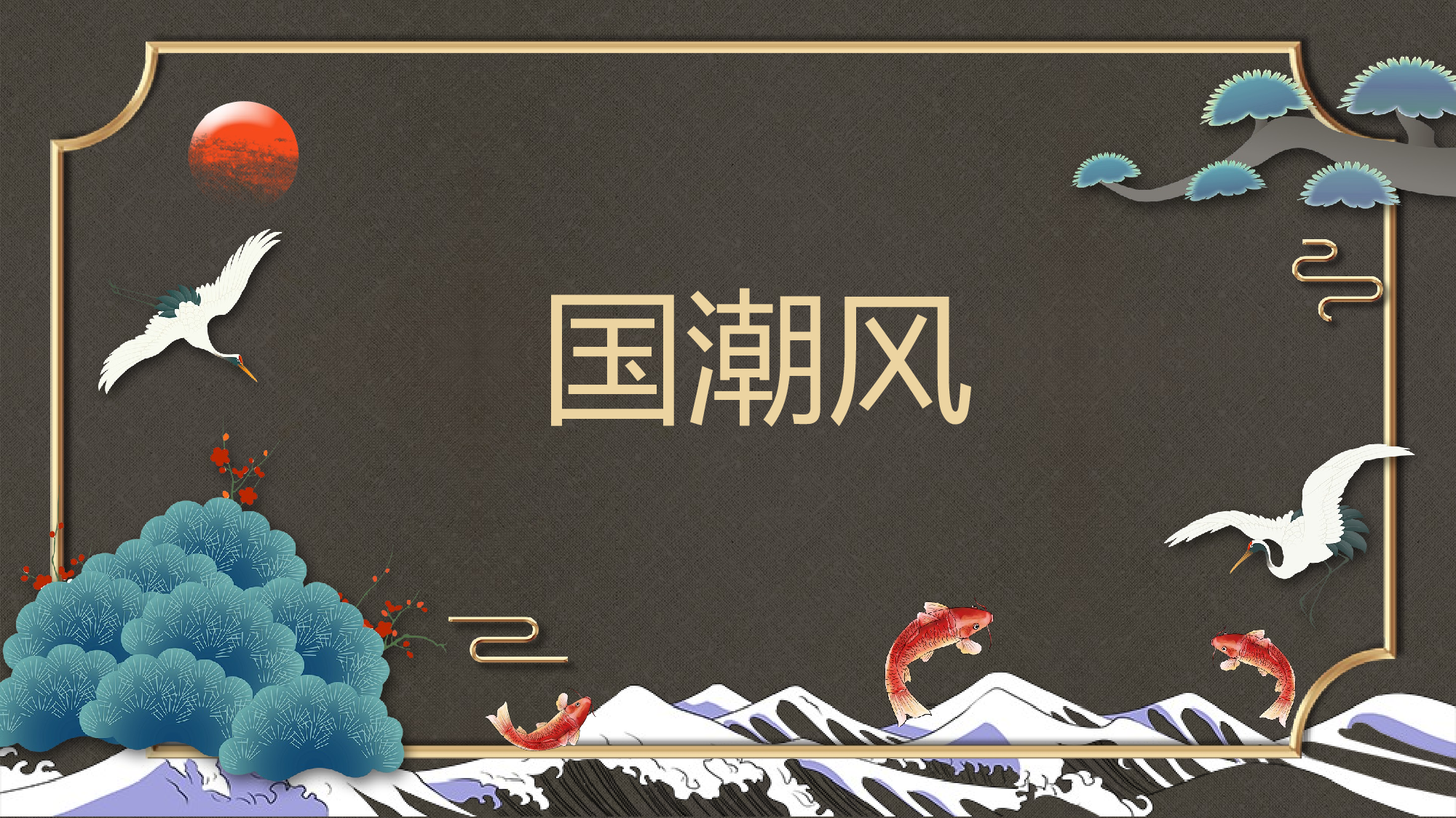 国潮风PPT (7).pptx 第1页
