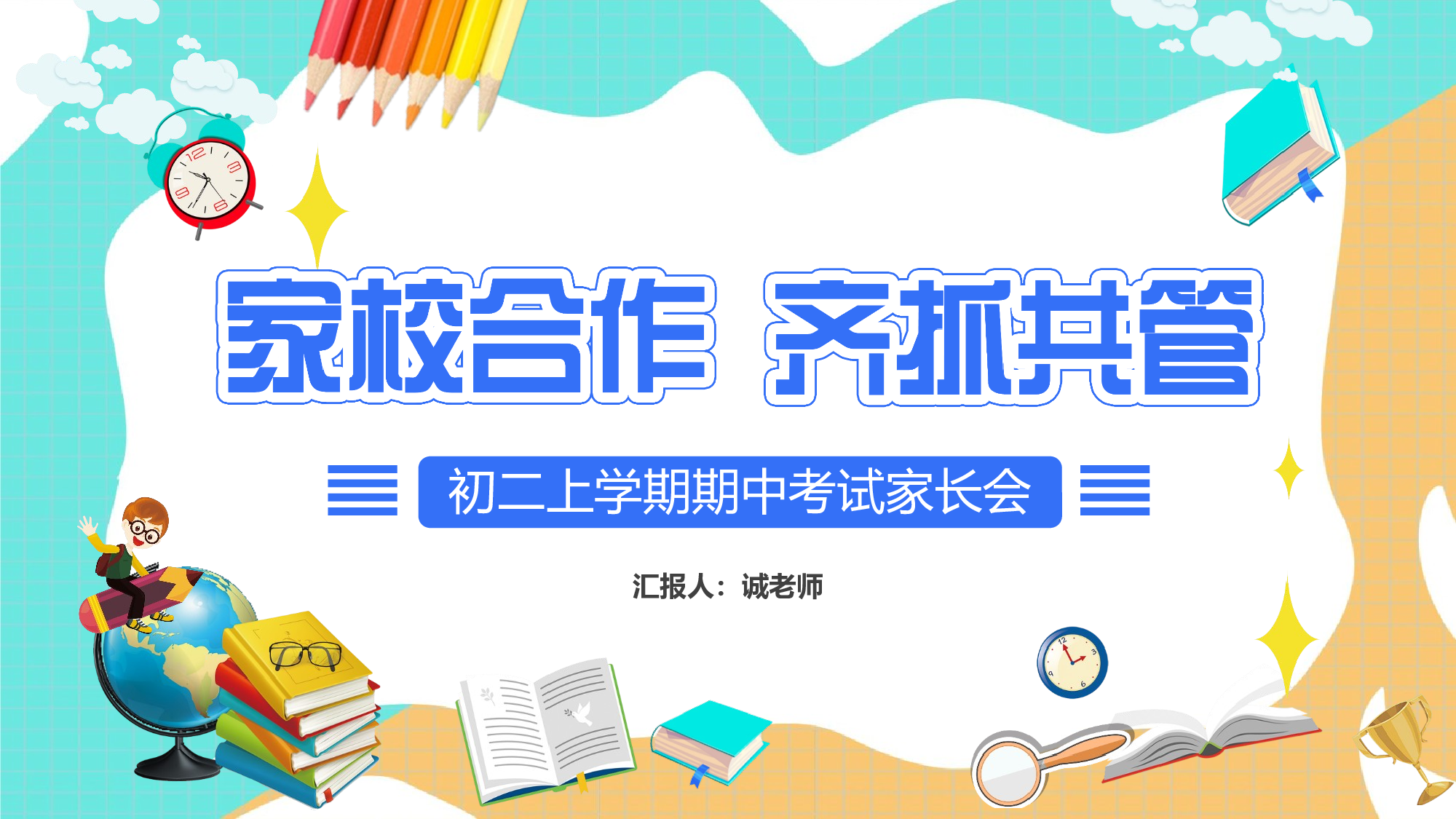 初二家长会26.pptx 第1页