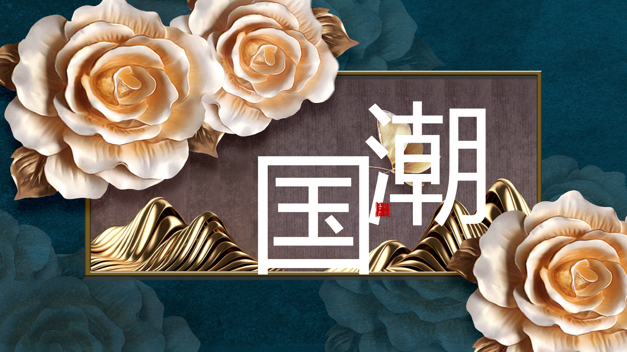 国潮风PPT (11).pptx 第1页
