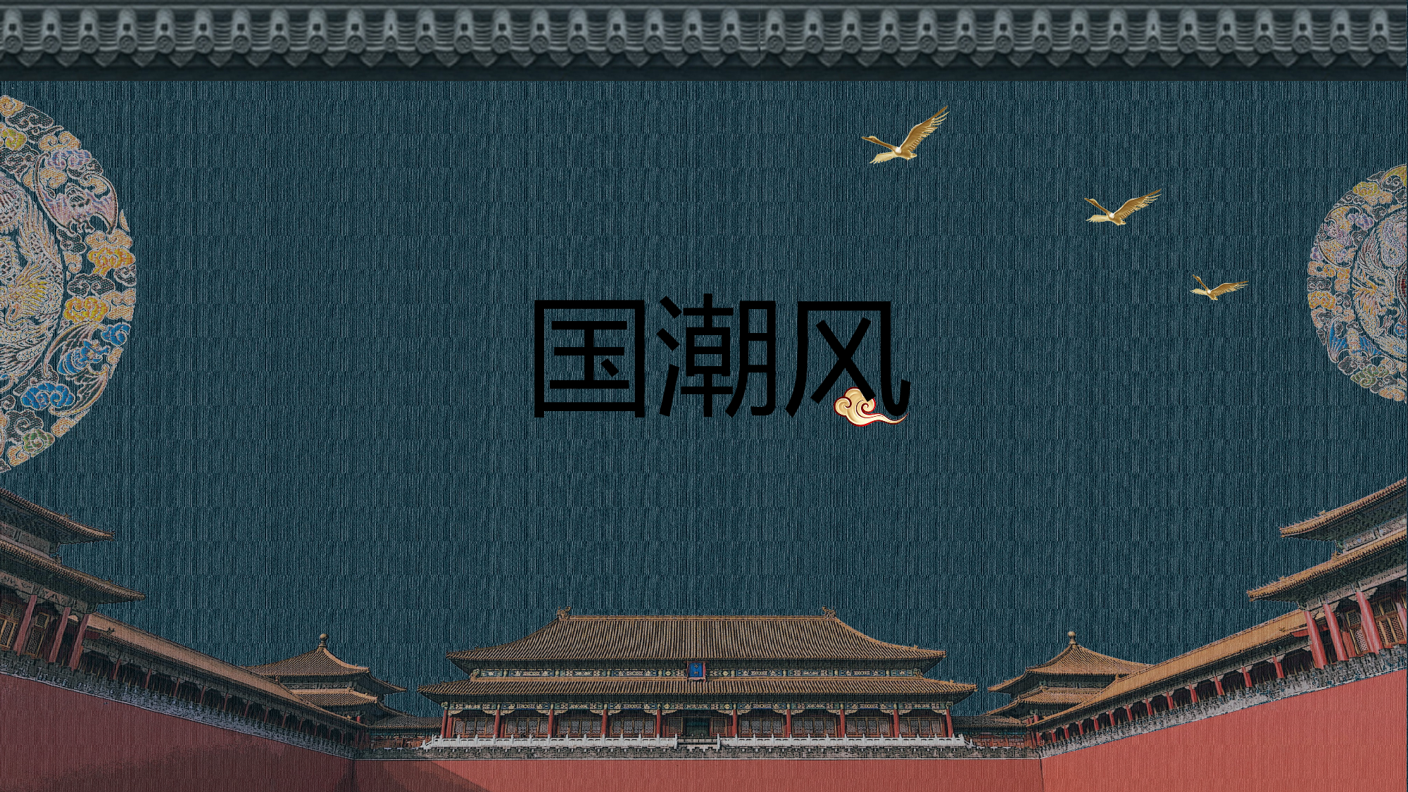 国潮风PPT (13).pptx 第1页