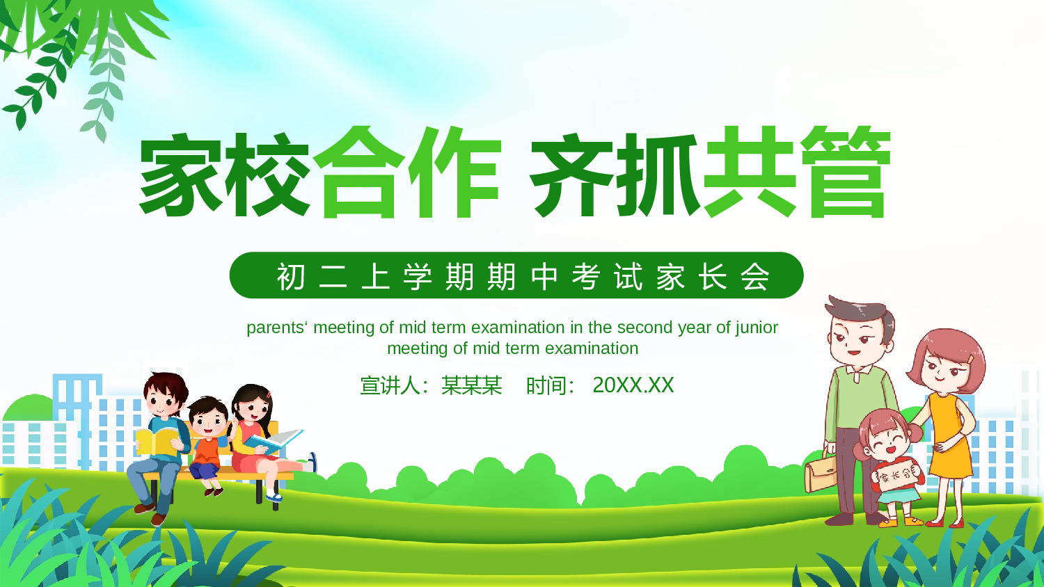 初二家长会321.pptx 第1页