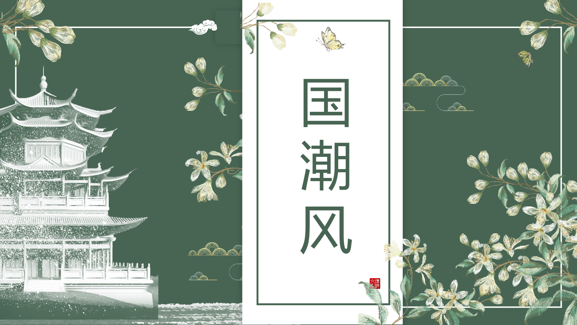 国潮风PPT (14).pptx 第1页