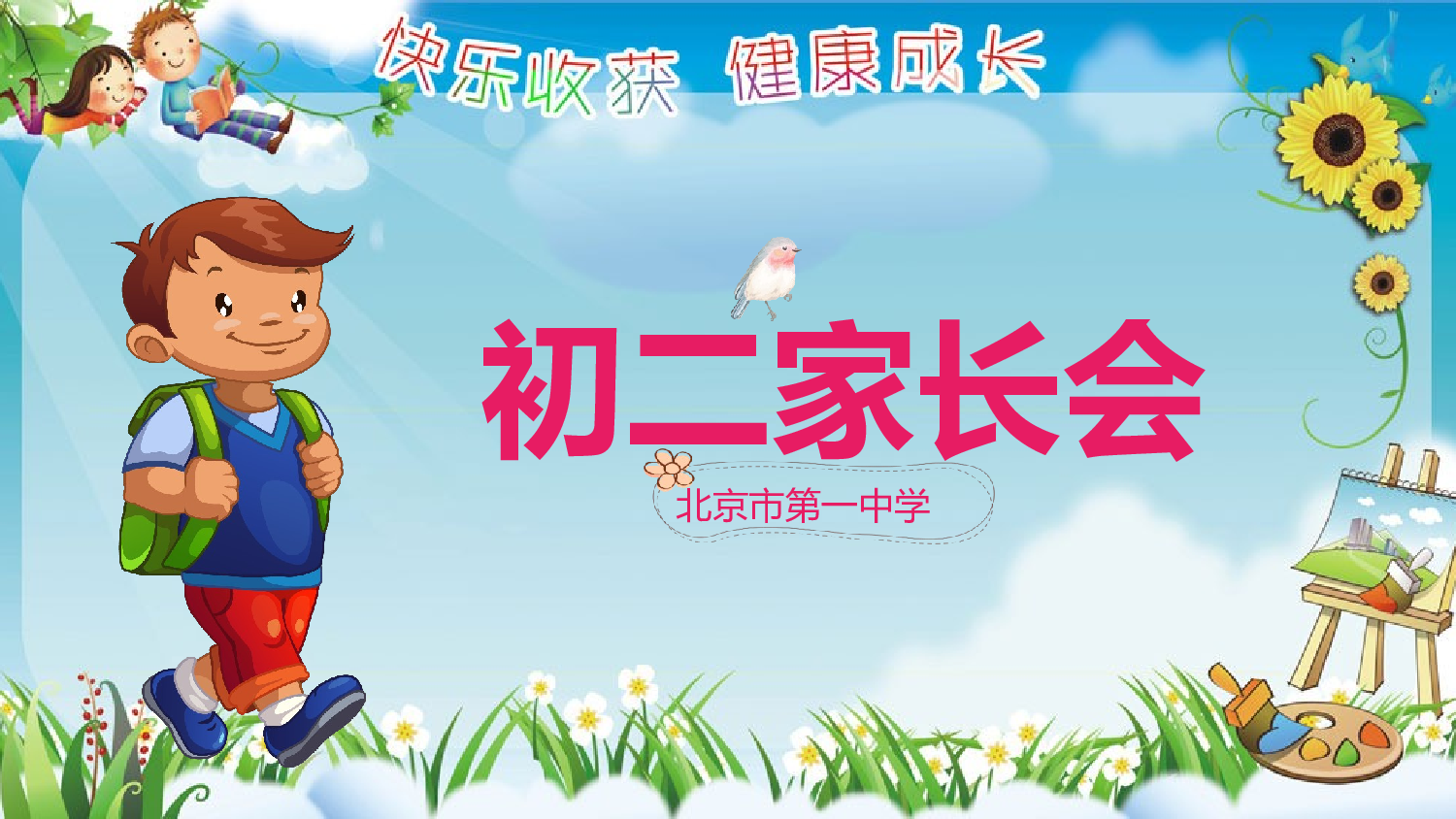 初二家长会328.pptx 第1页