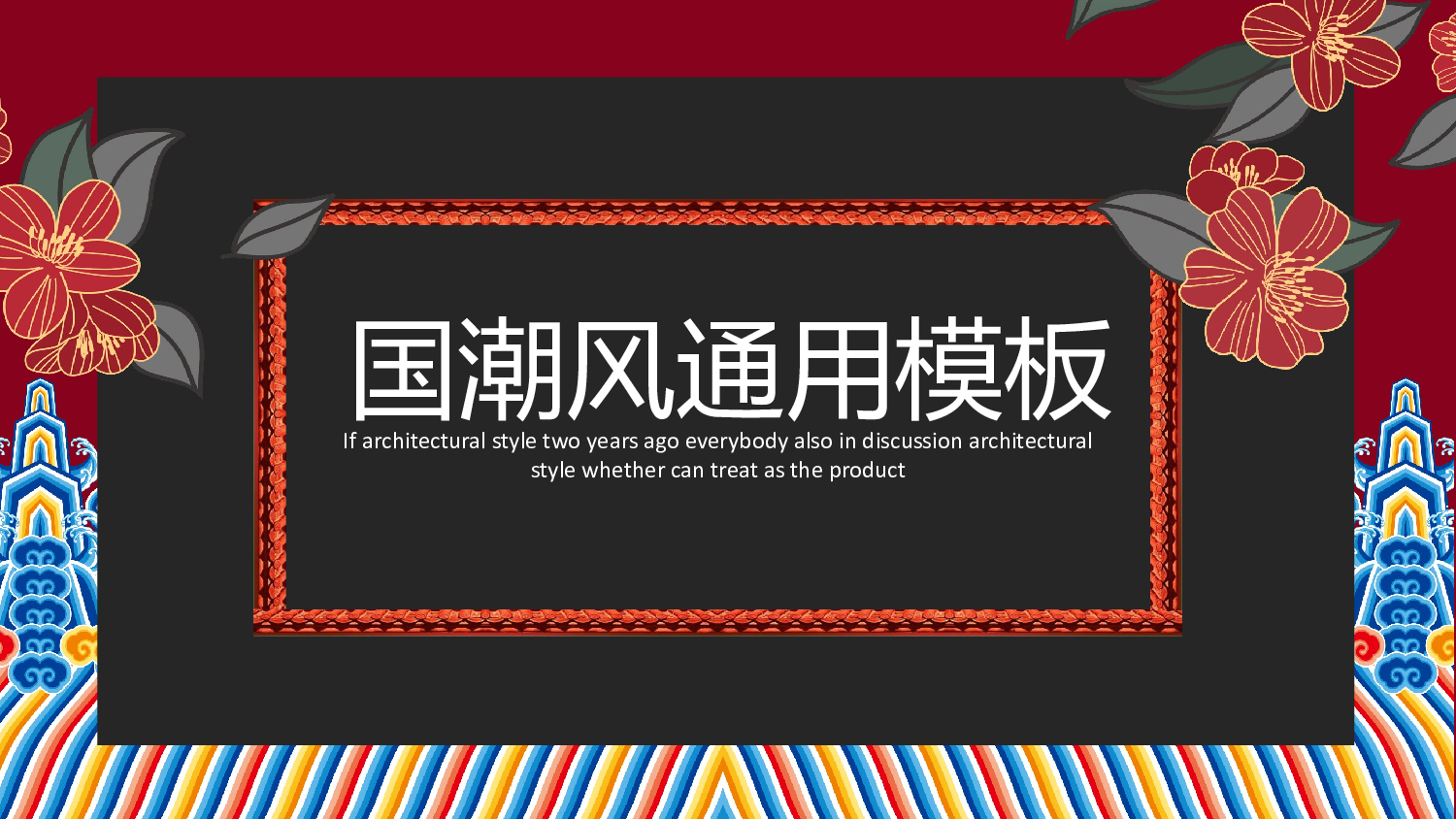 国潮风PPT (24).pptx 第1页
