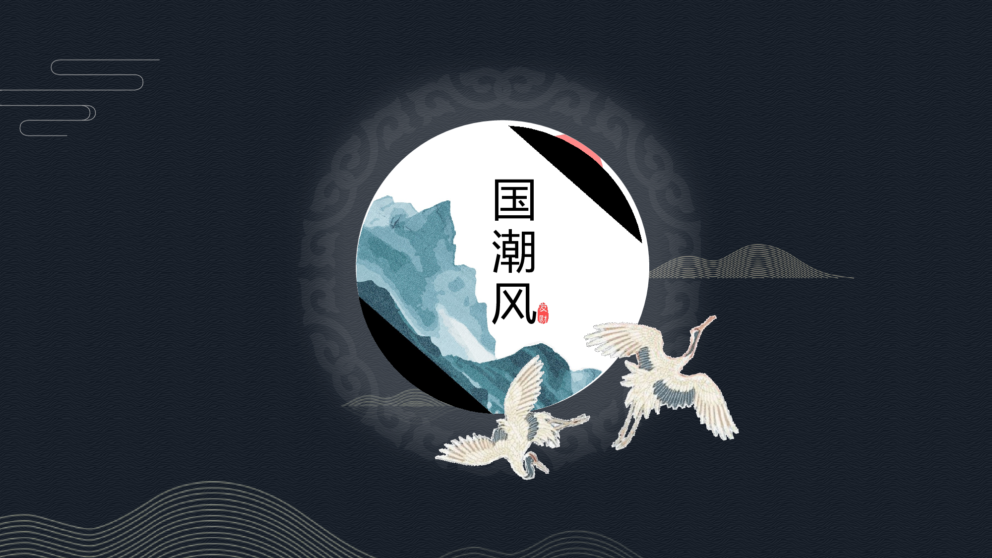 国潮风PPT (26).pptx 第1页