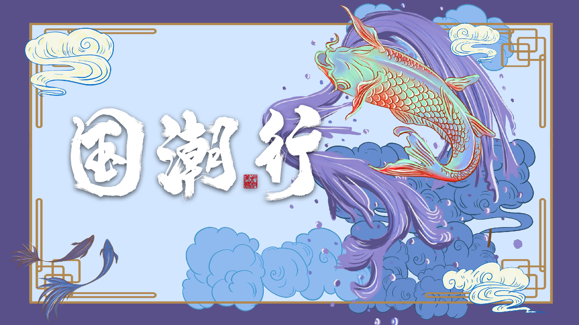 国潮风PPT (33).pptx 第1页