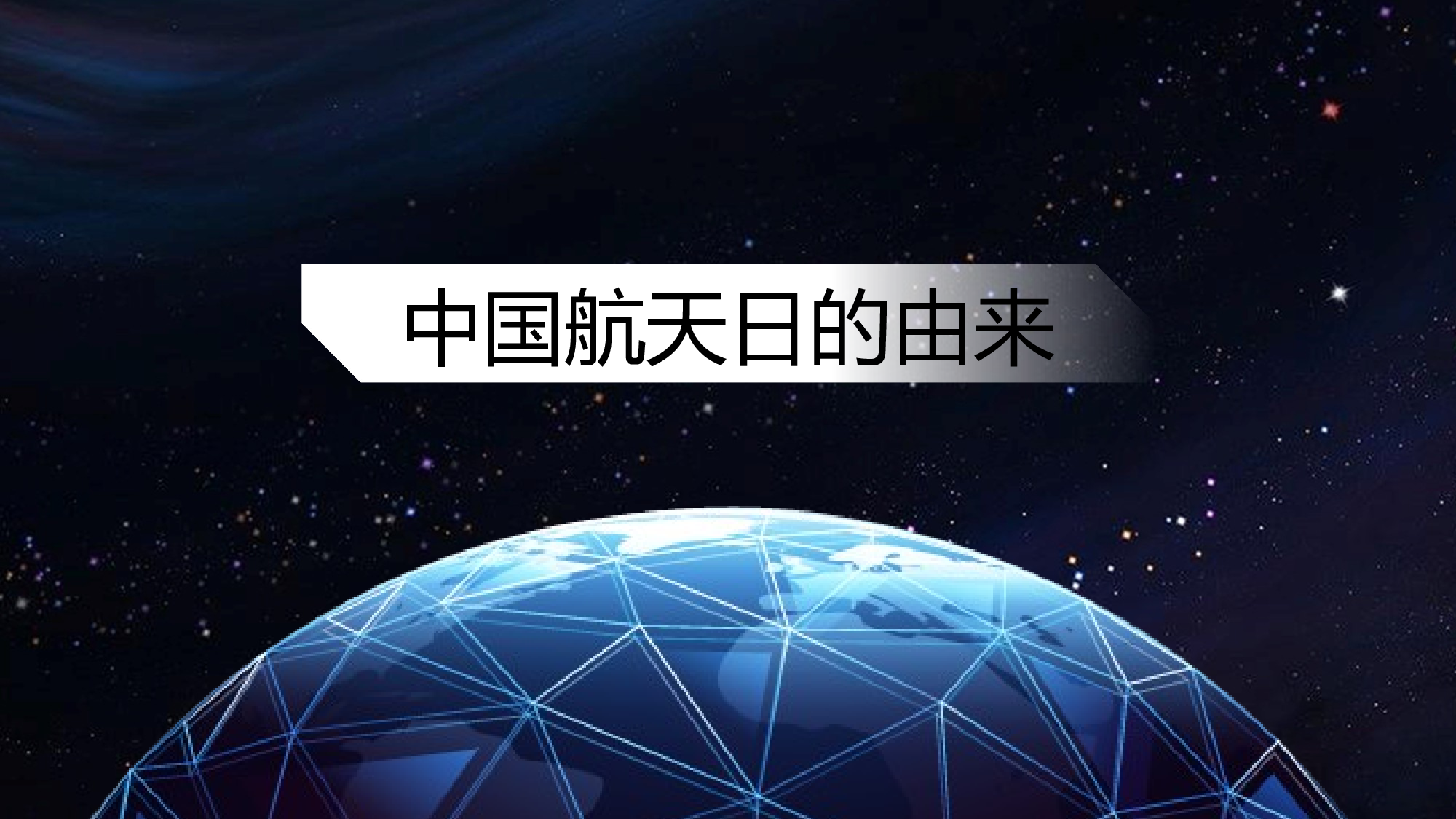 航天337成品.pptx 第3页