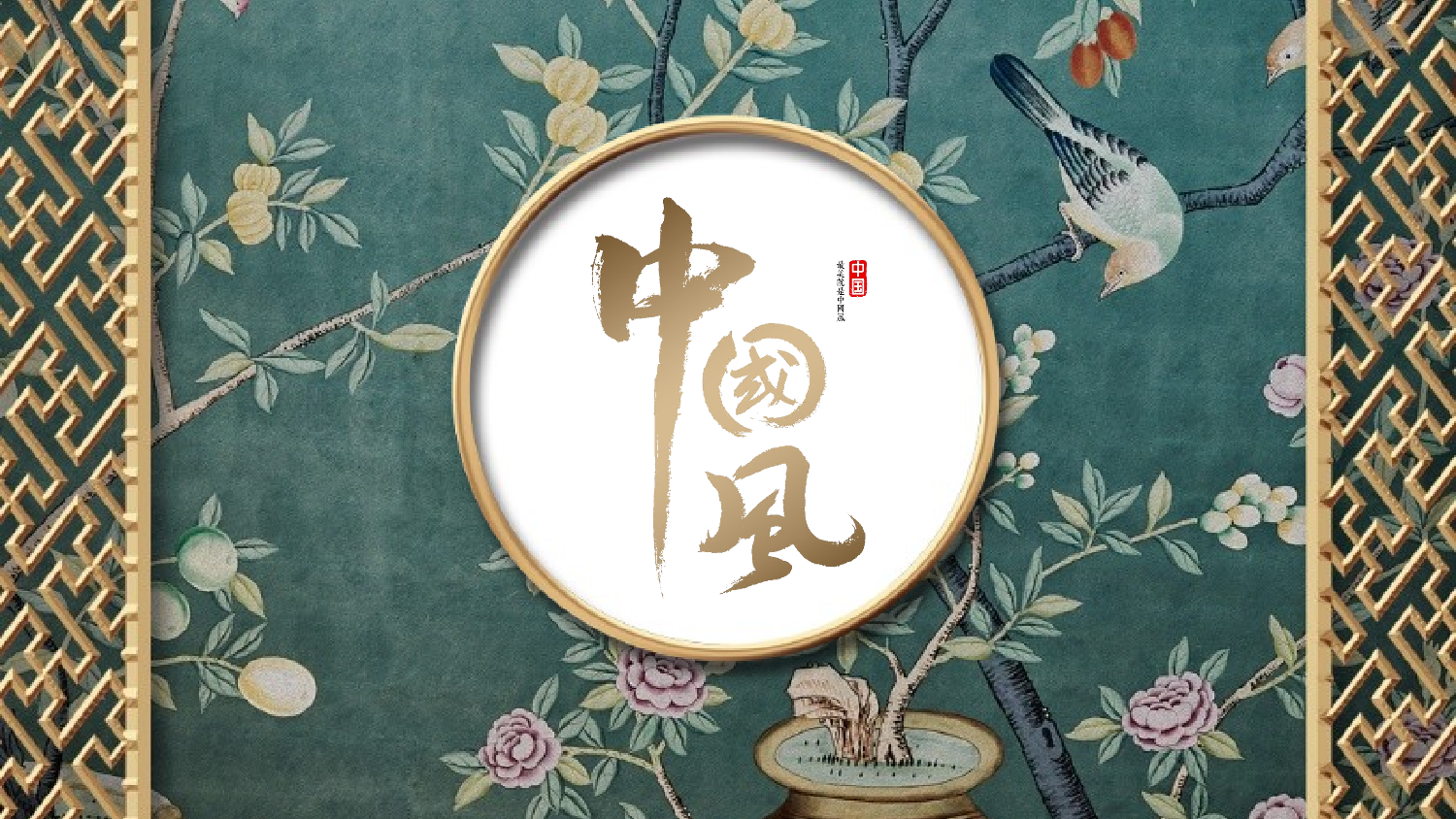 国潮风PPT (38).pptx 第1页