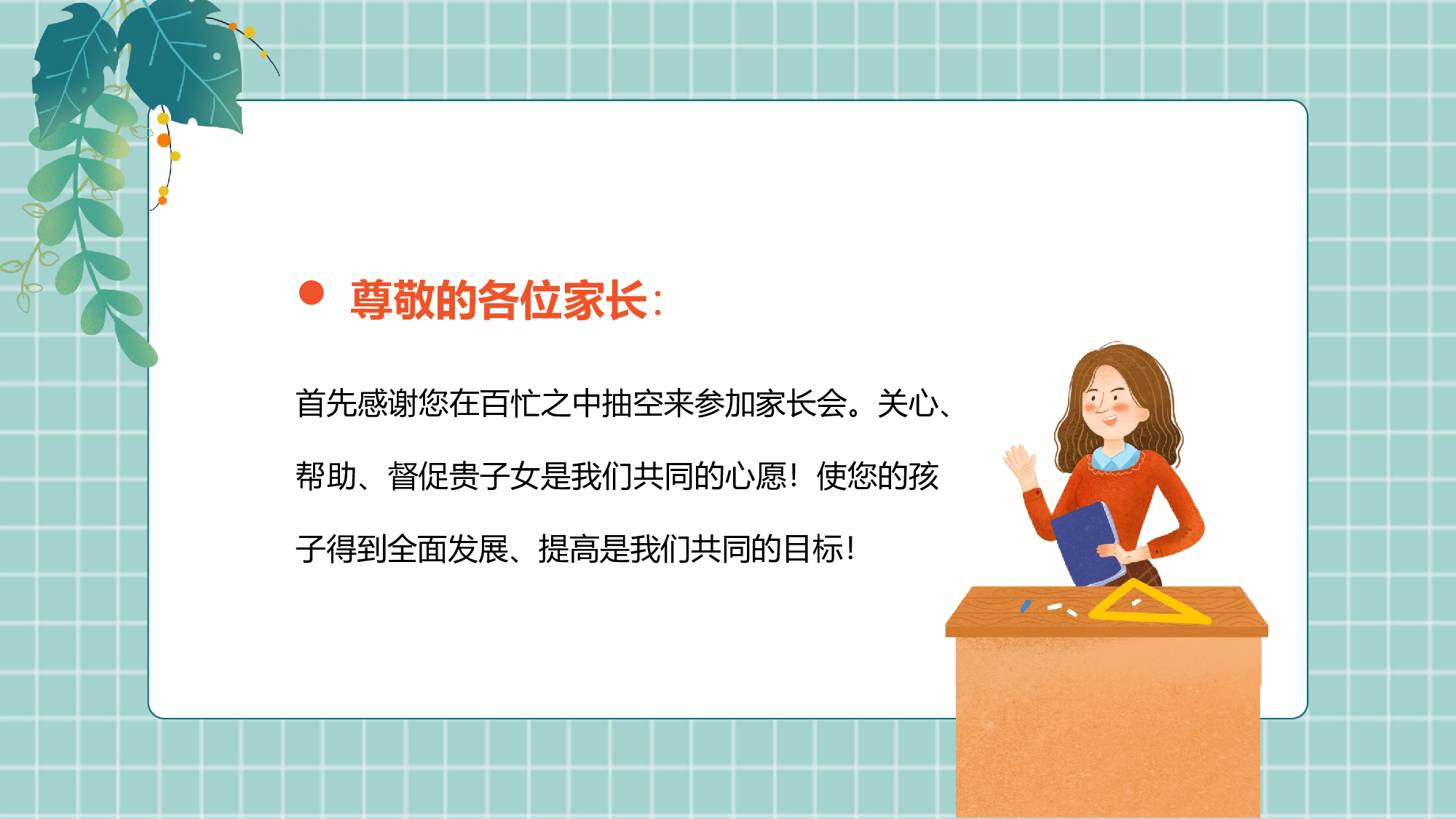 家长会015.pptx 第2页