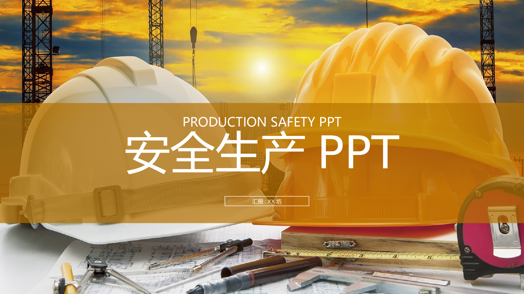 安全生产(133).pptx 第1页