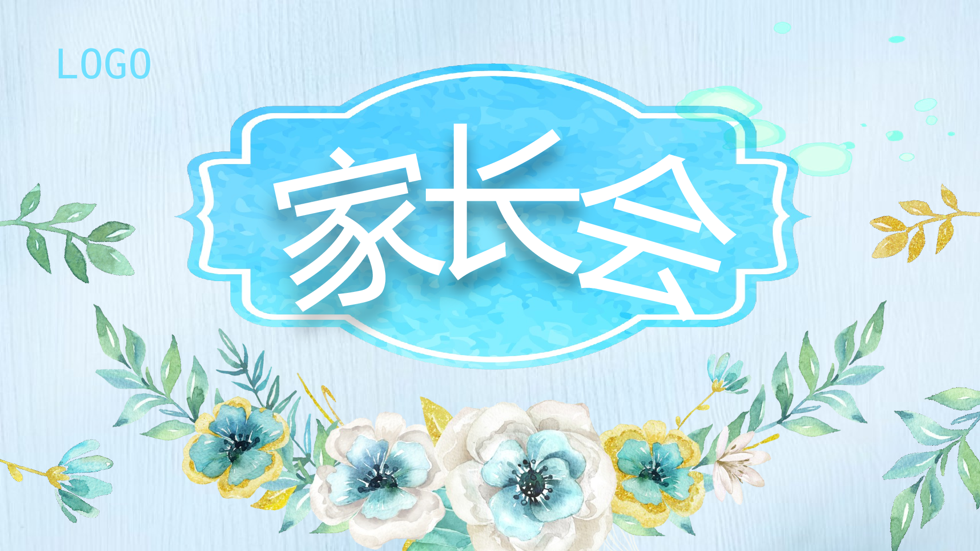 家长会027.pptx 第1页