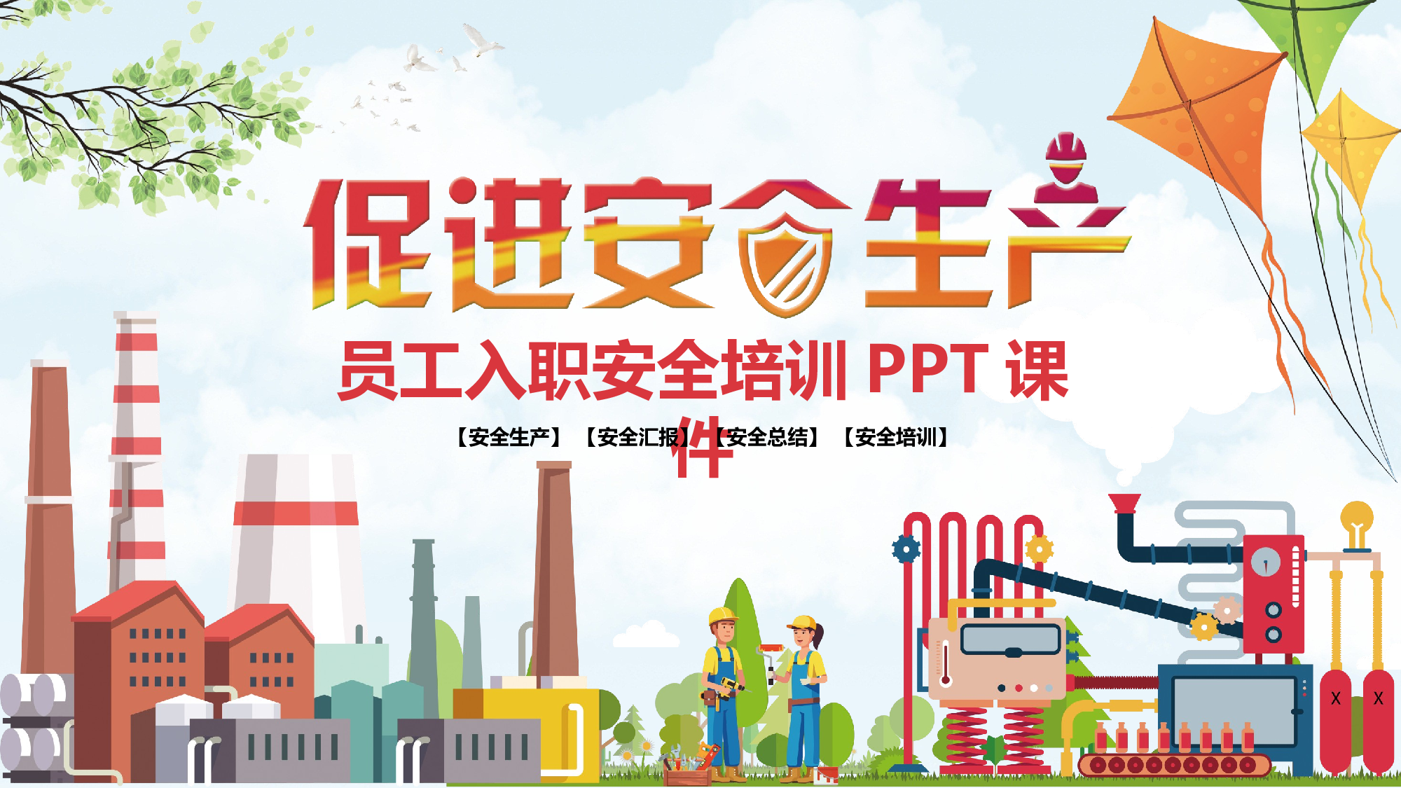 安全生产(48).pptx 第1页