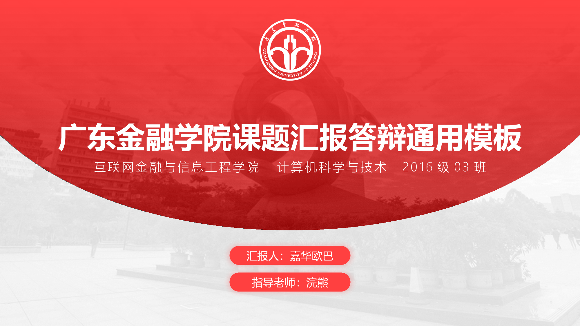 某某大学答辩通用模板261.pptx 第1页