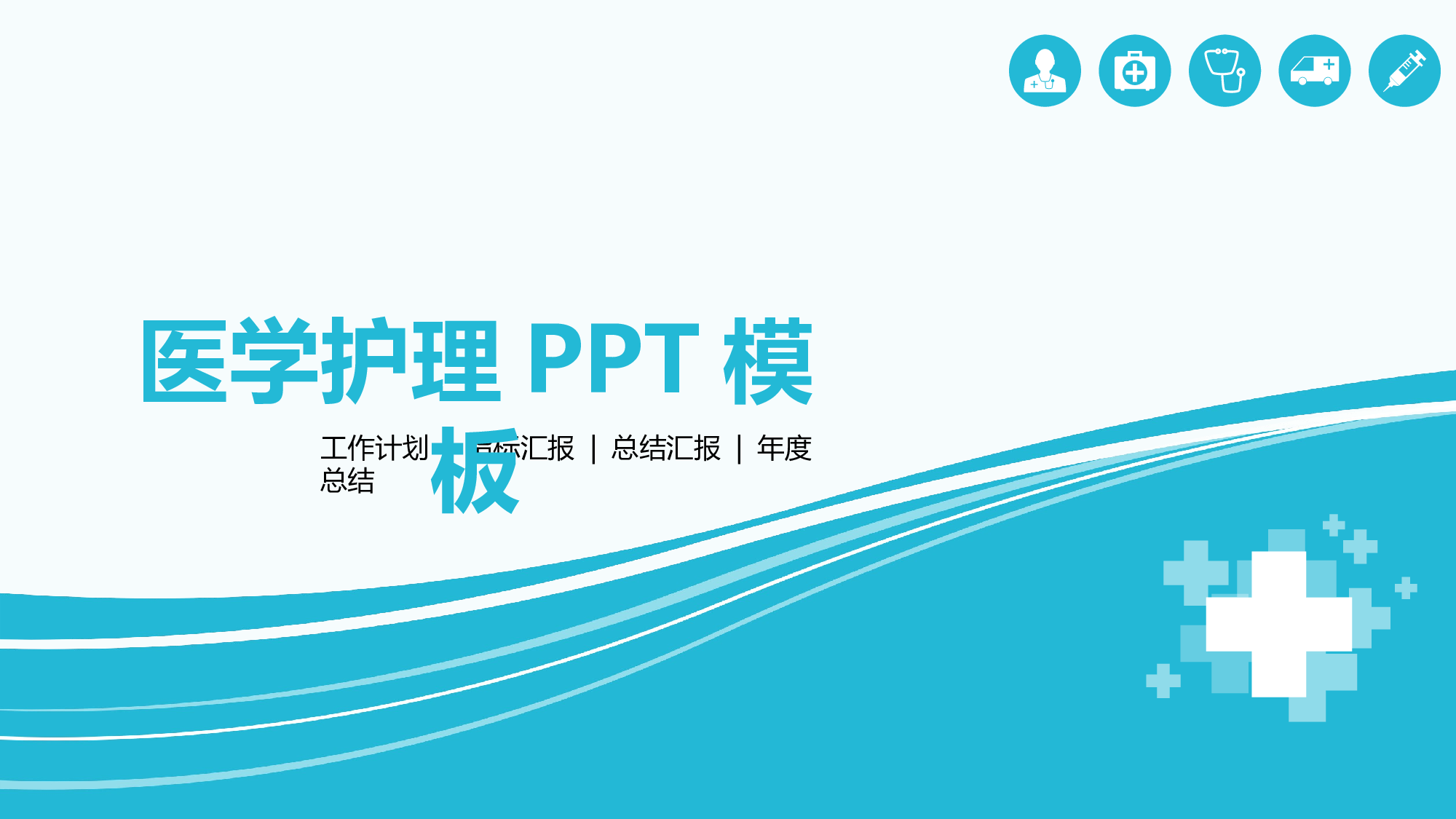 医学护理135.pptx 第1页