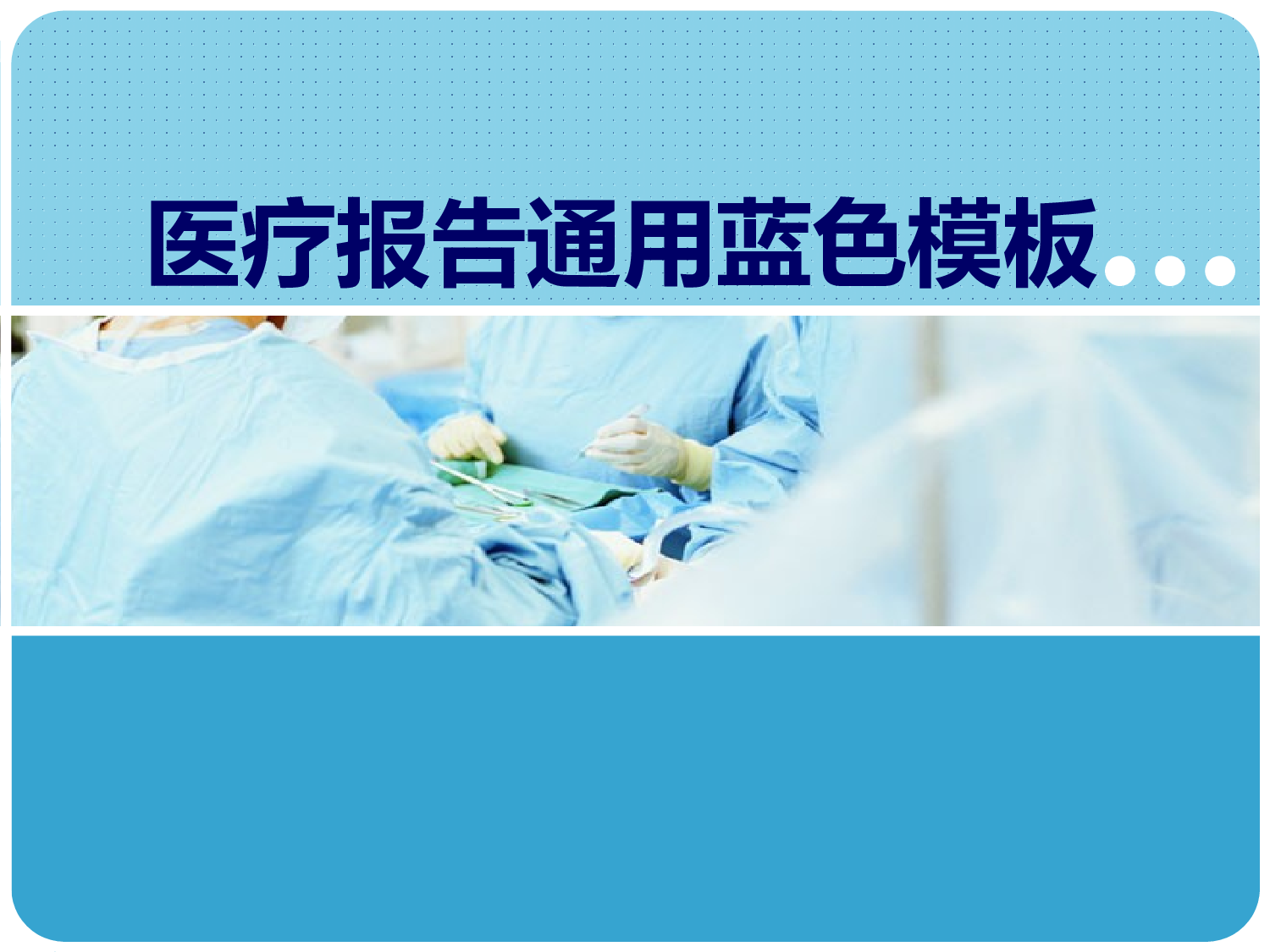 医疗护士35.pptx 第1页