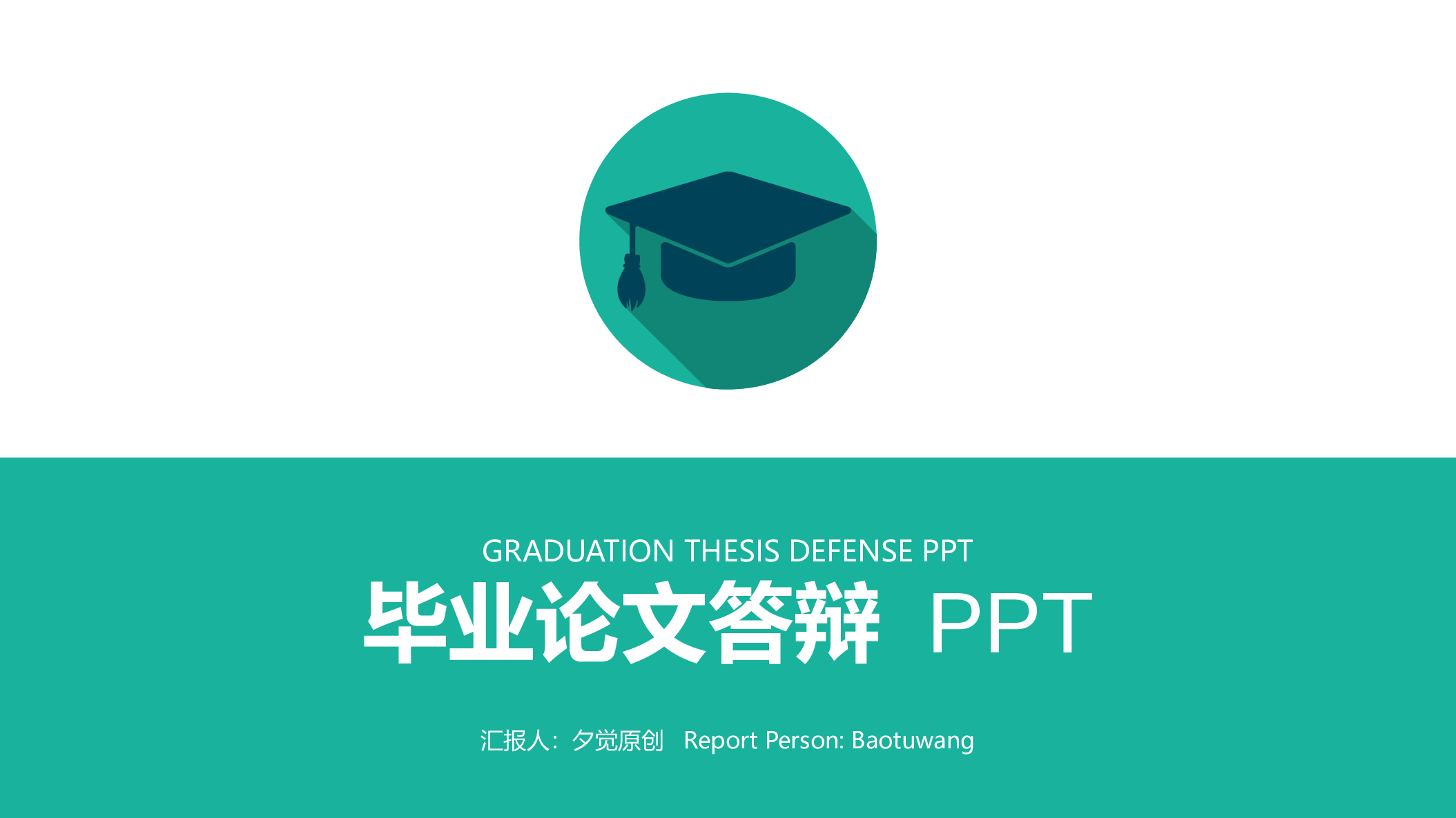 毕业答辩 08.pptx 第1页