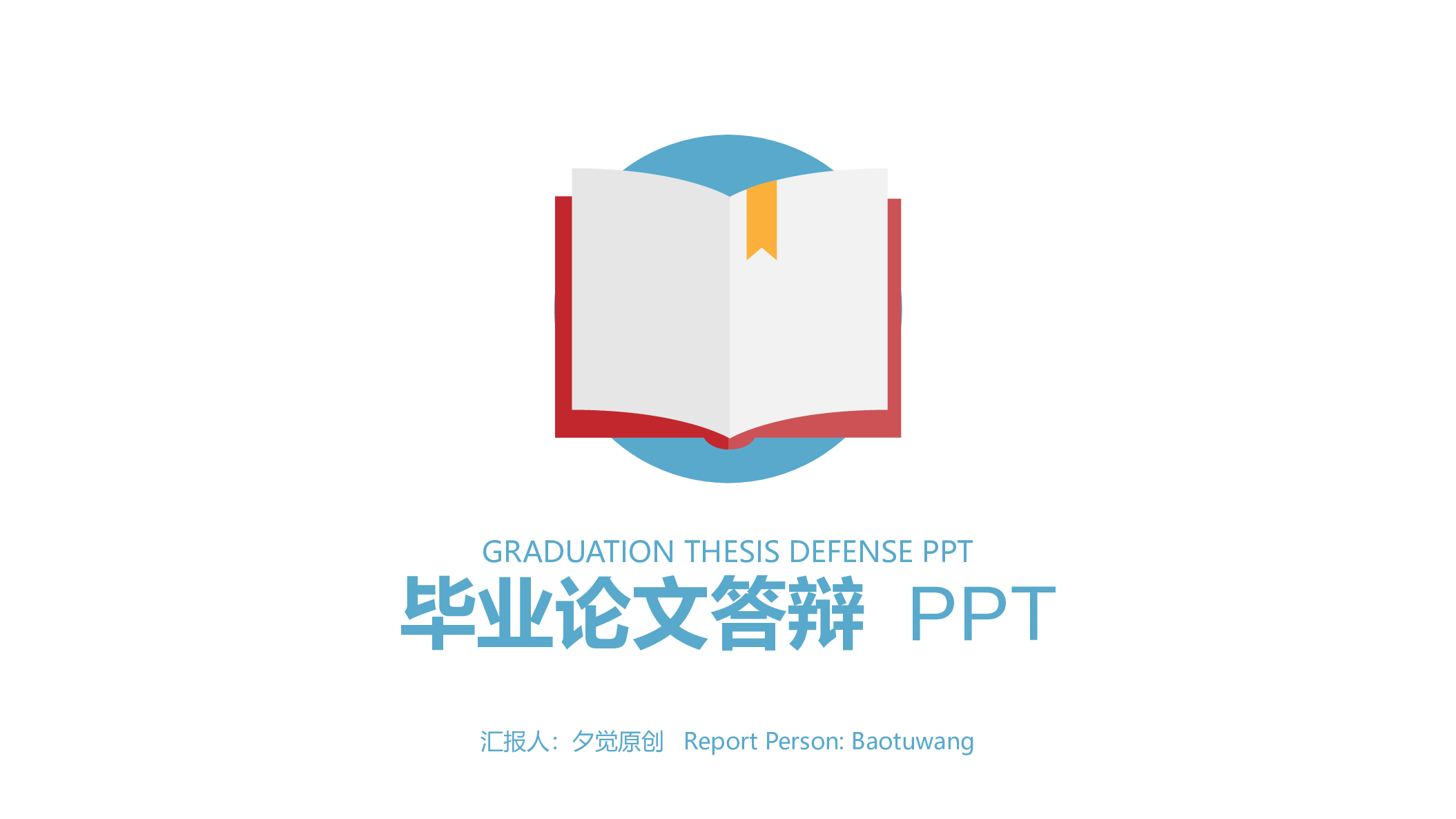 毕业答辩 09.pptx 第1页