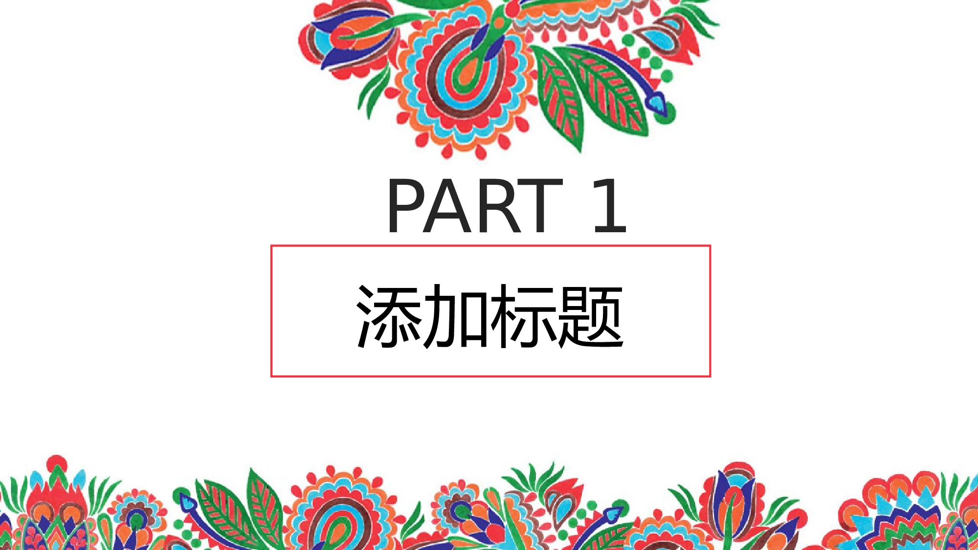 10中国传统民族风.pptx 第3页