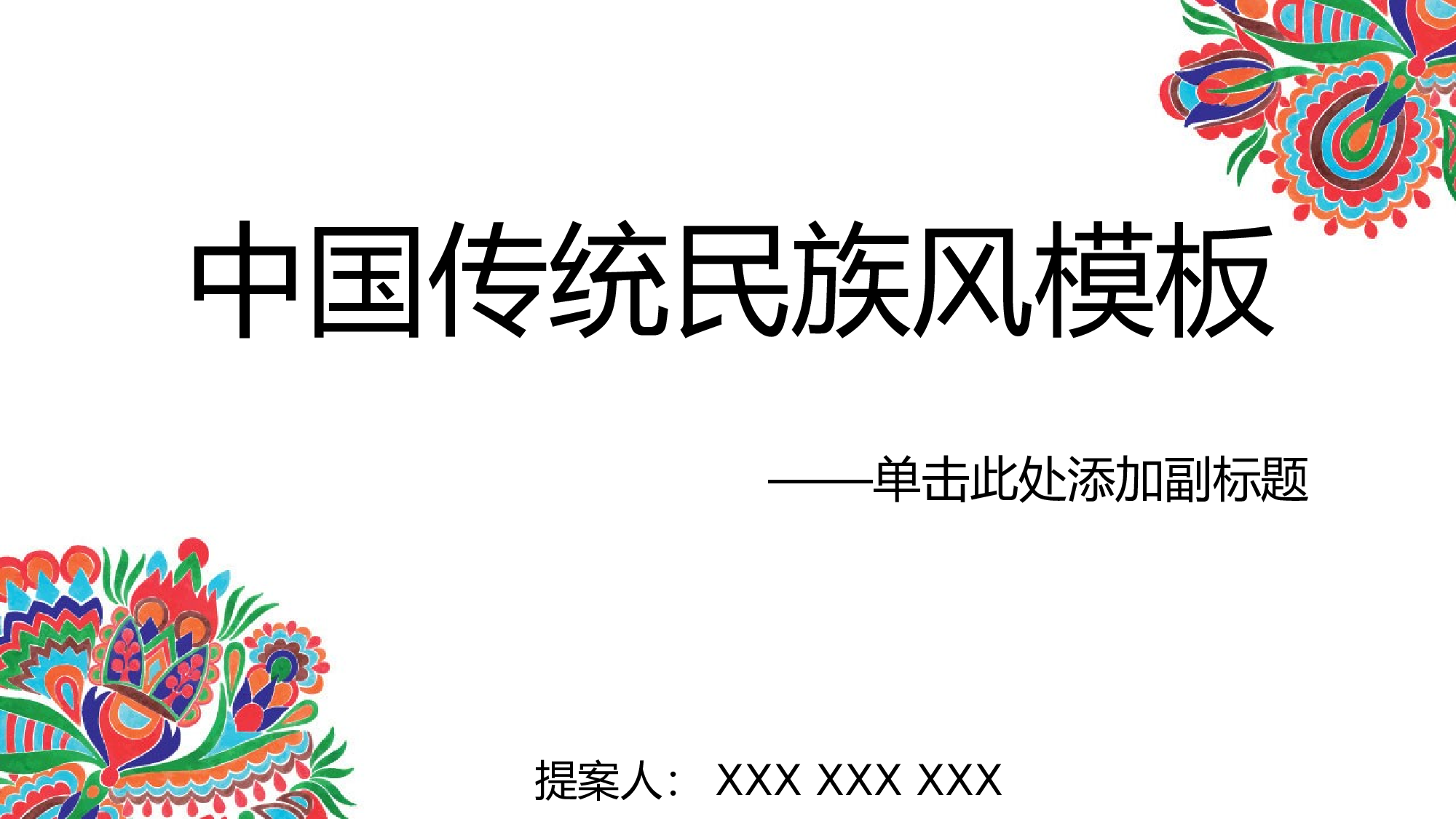 10中国传统民族风.pptx 第1页