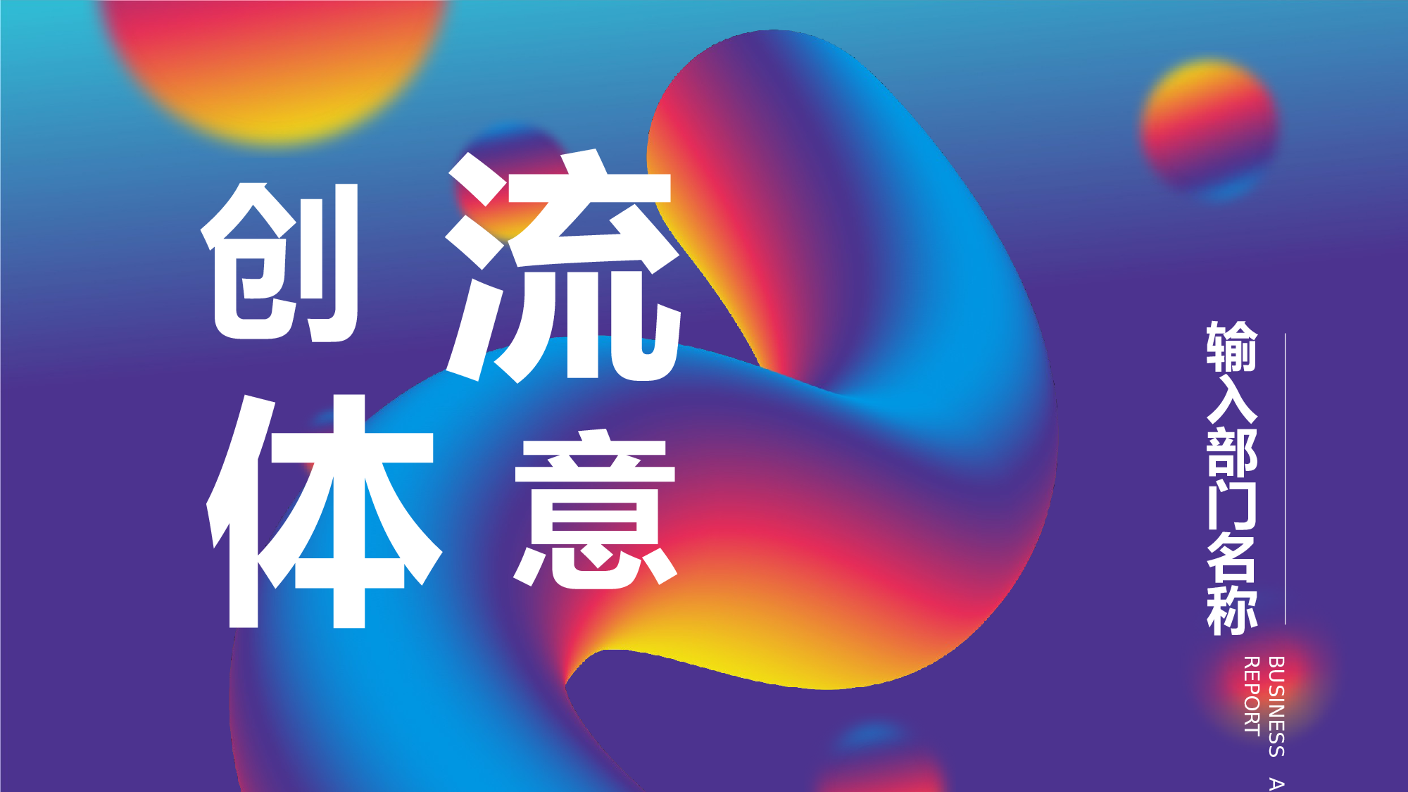 22流体渐变风.pptx 第1页
